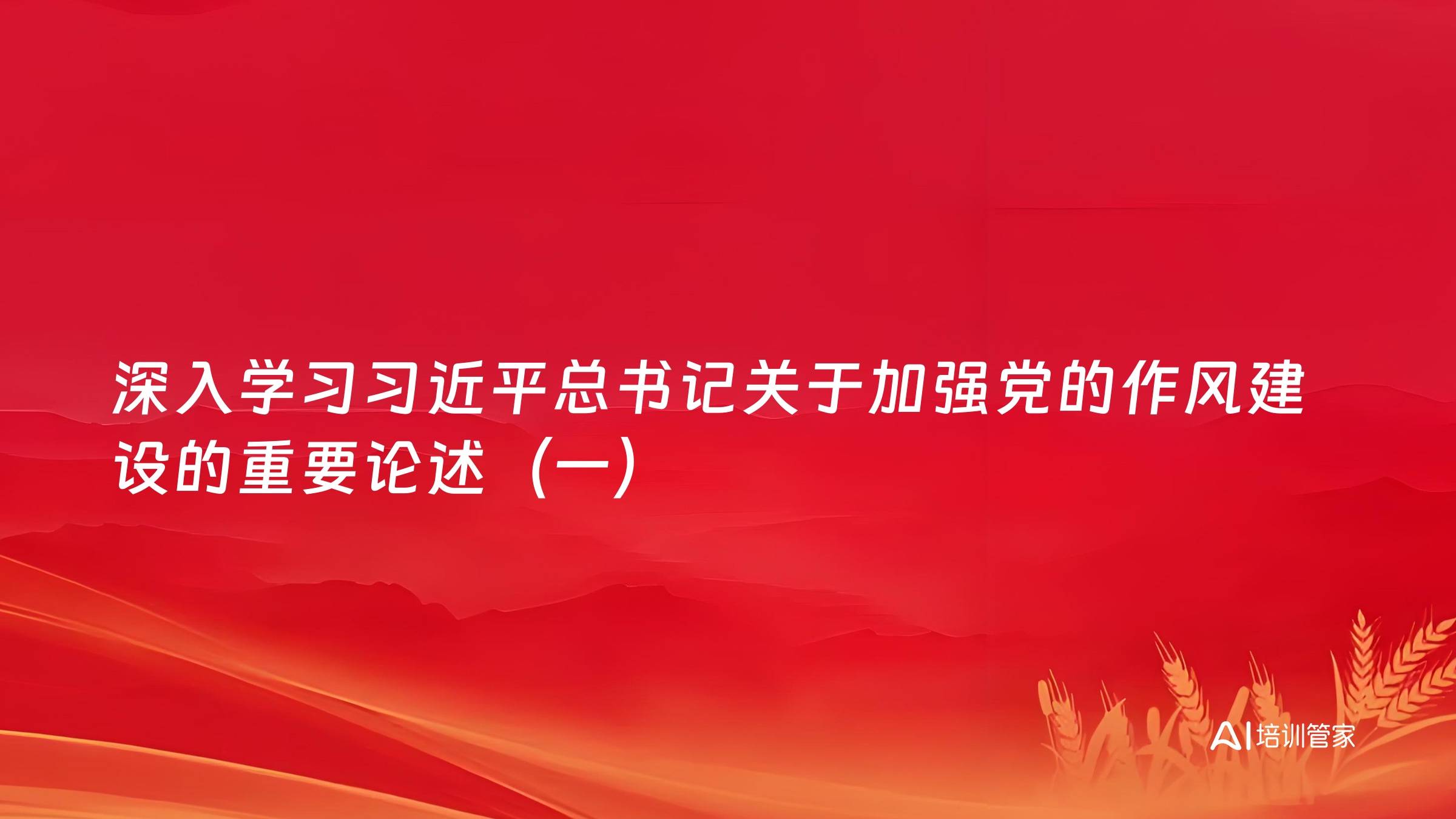 深入学习习近平总书记关于加强党的作风建设的重要论述（一）