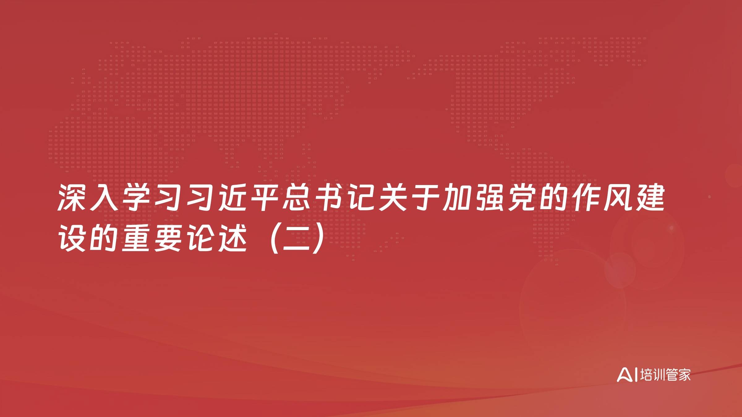 深入学习习近平总书记关于加强党的作风建设的重要论述（二）
