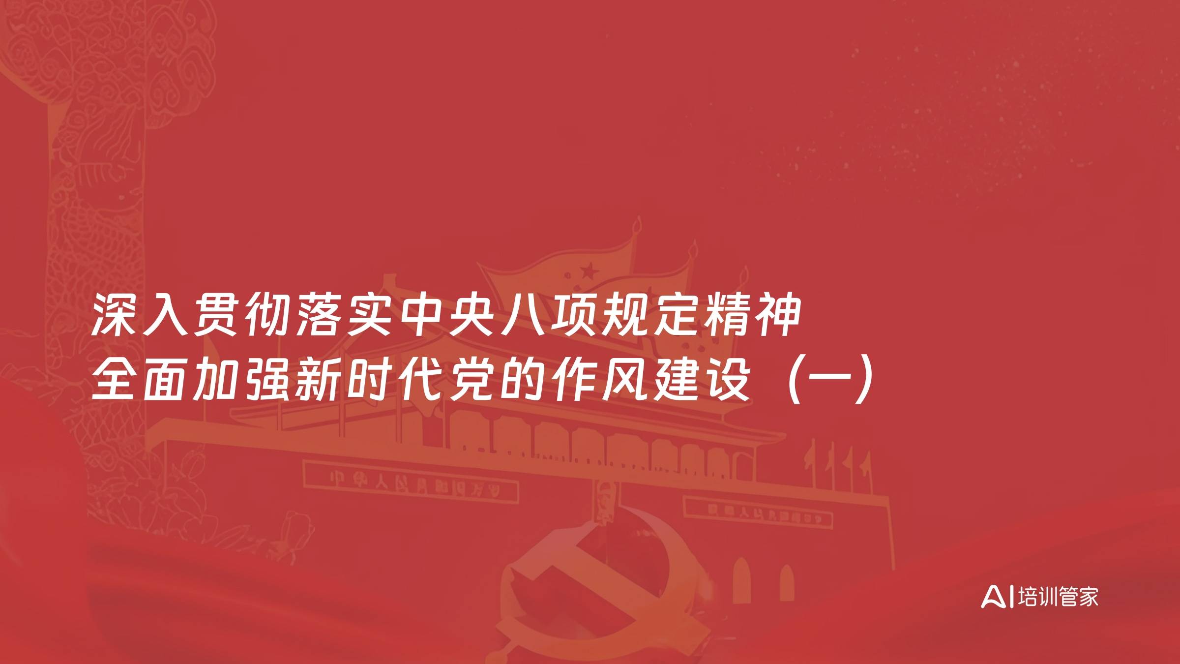 深入贯彻落实中央八项规定精神 全面加强新时代党的作风建设（一）