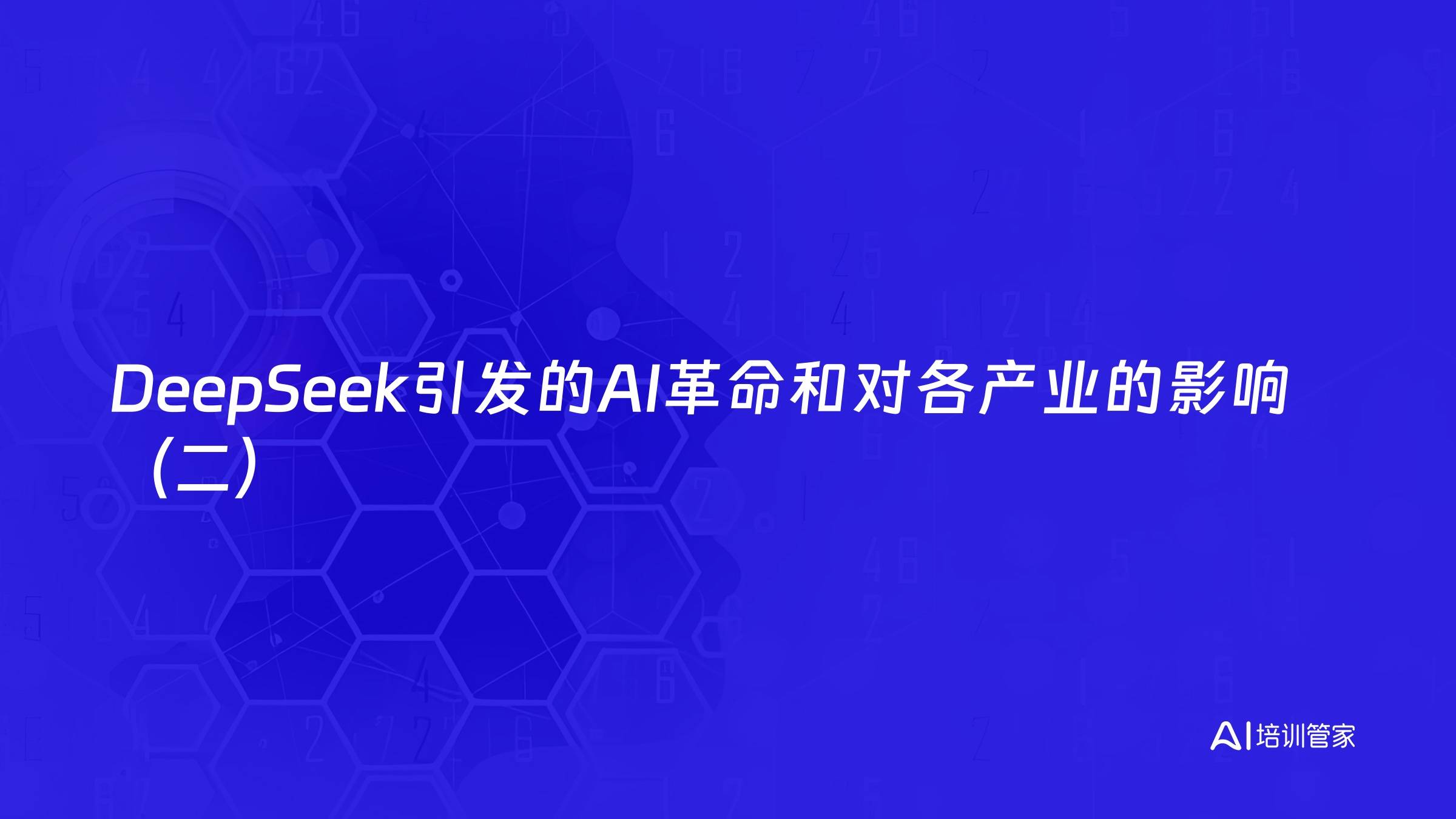 DeepSeek引发的AI革命和对各产业的影响（二）