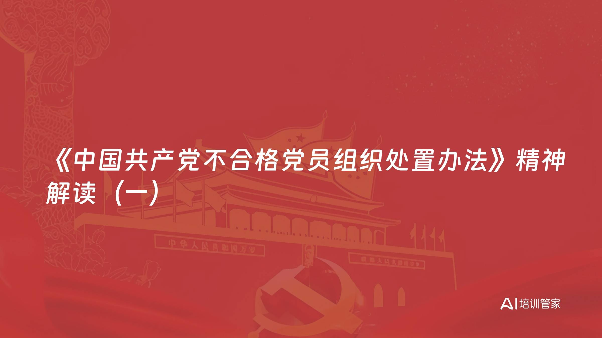 《中国共产党不合格党员组织处置办法》精神解读（一）