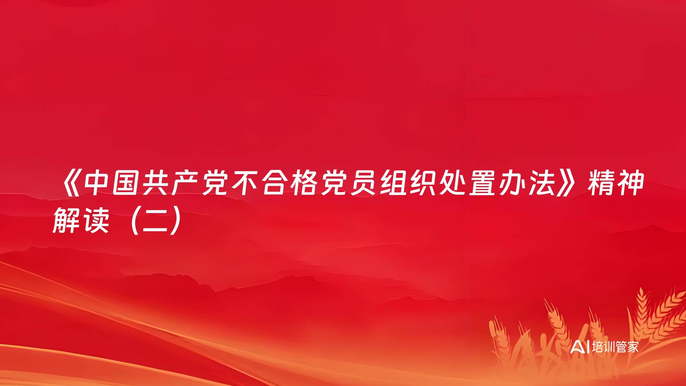 《中国共产党不合格党员组织处置办法》精神解读（二）