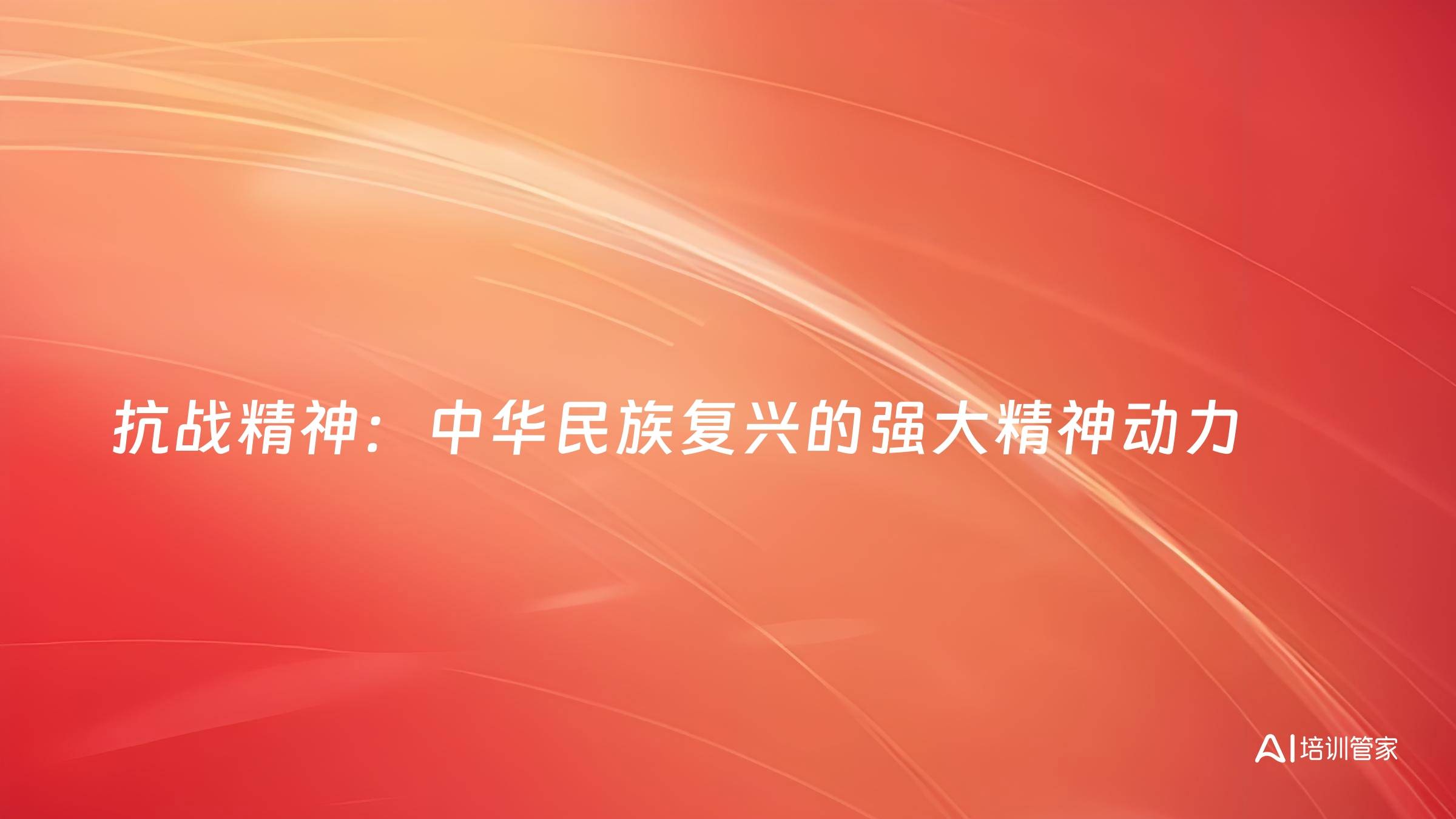 抗战精神：中华民族复兴的强大精神动力