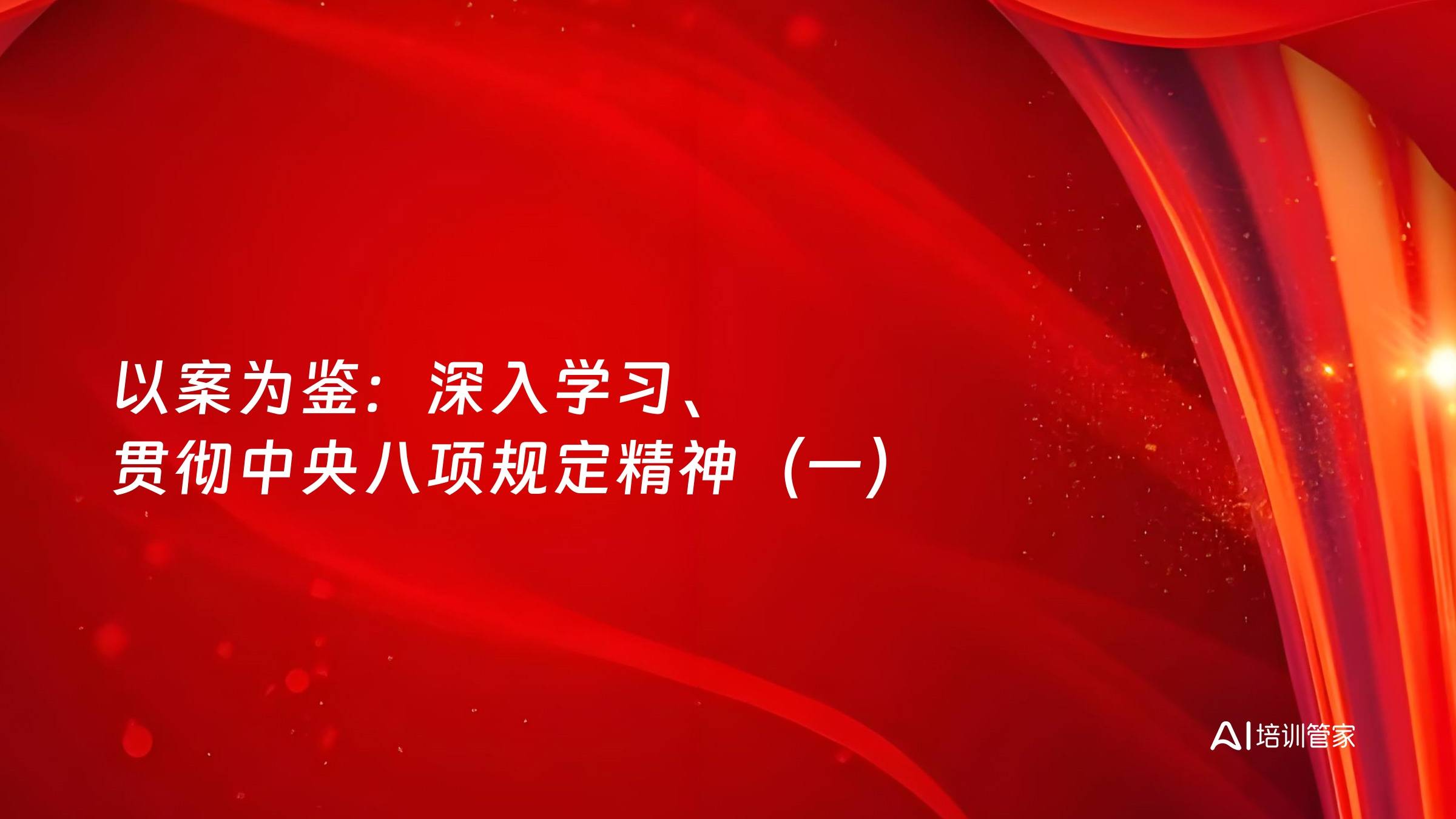 以案为鉴：深入学习、贯彻中央八项规定精神（一）
