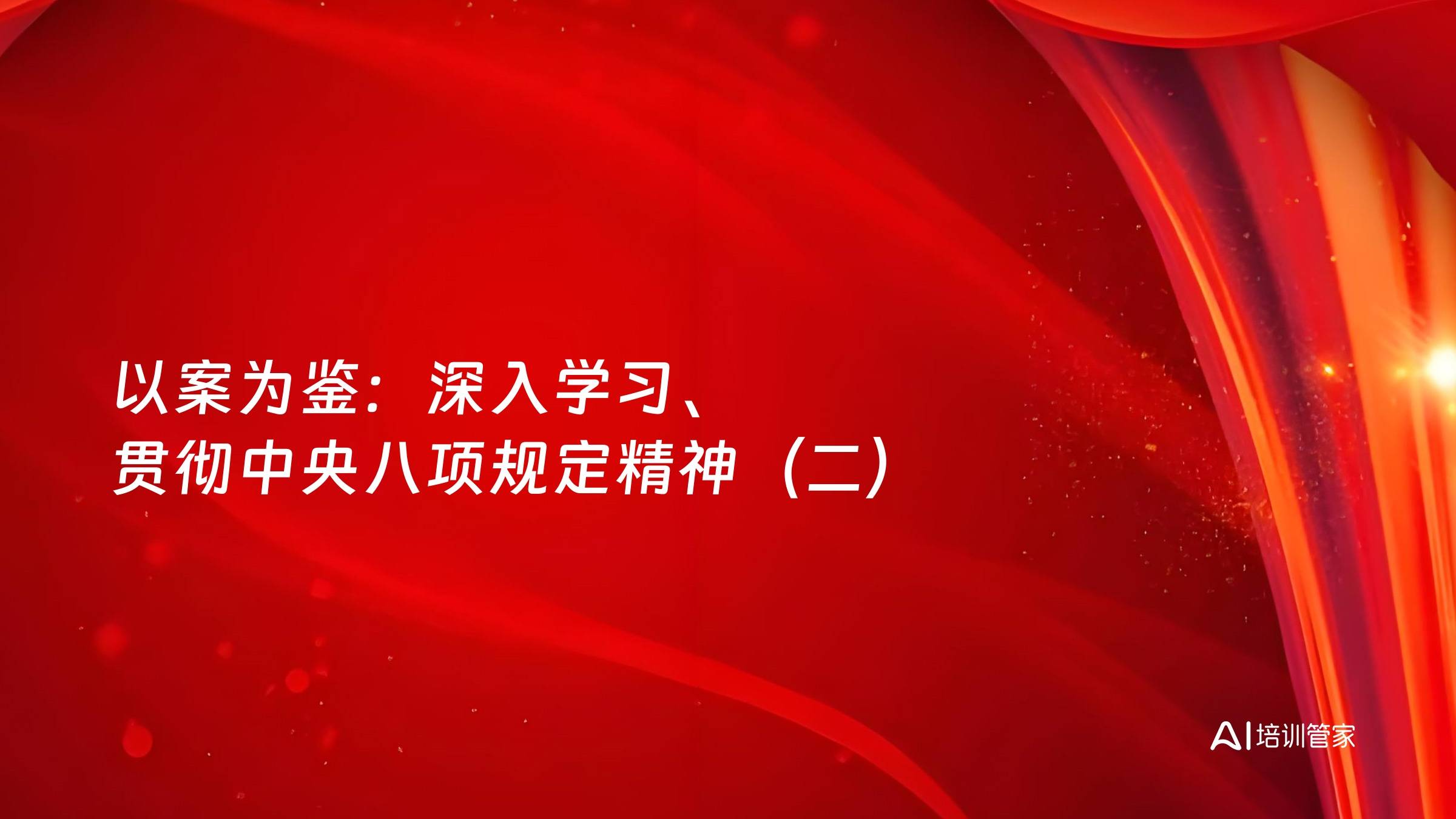 以案为鉴：深入学习、贯彻中央八项规定精神（二）