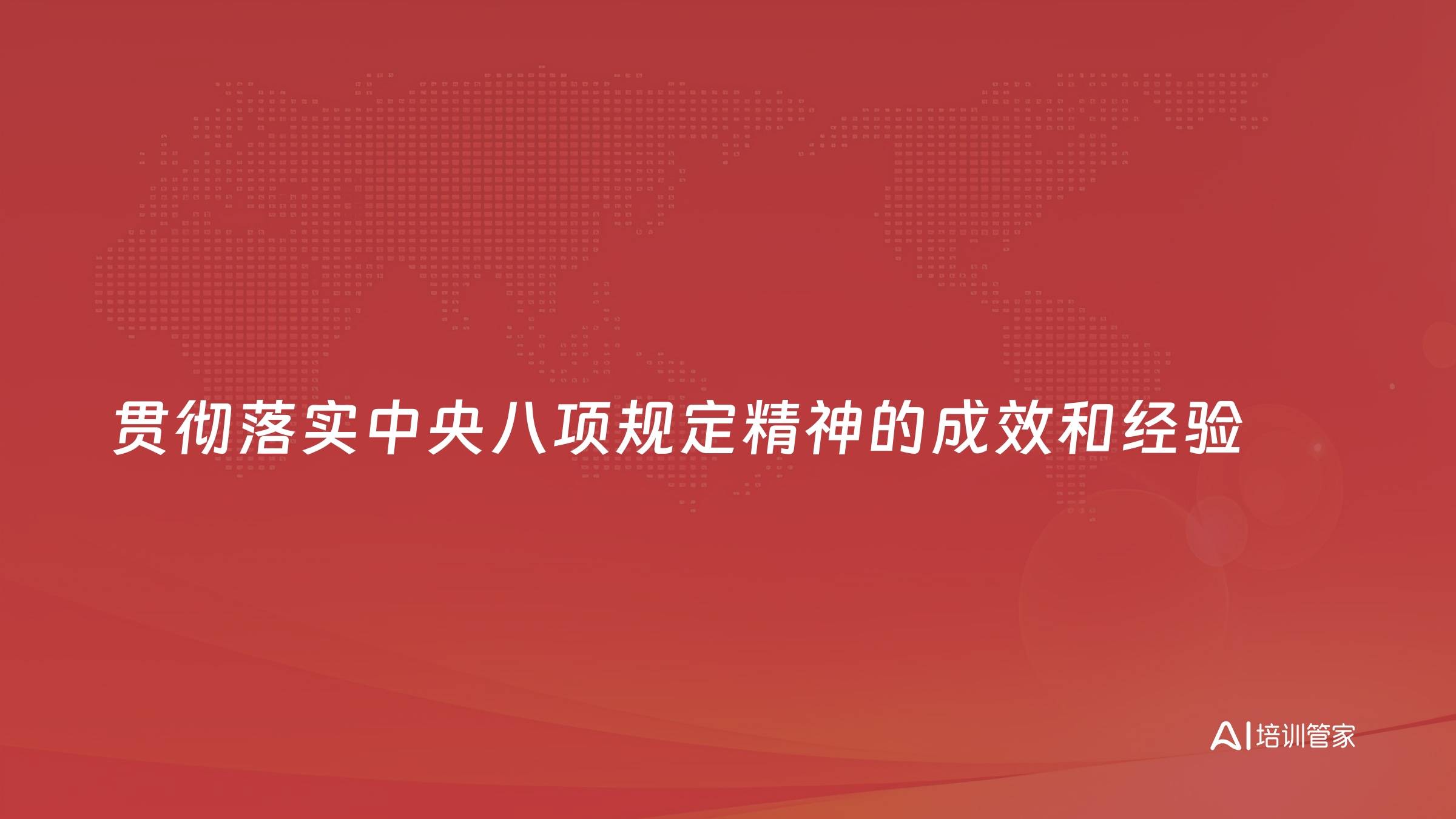 贯彻落实中央八项规定精神的成效和经验