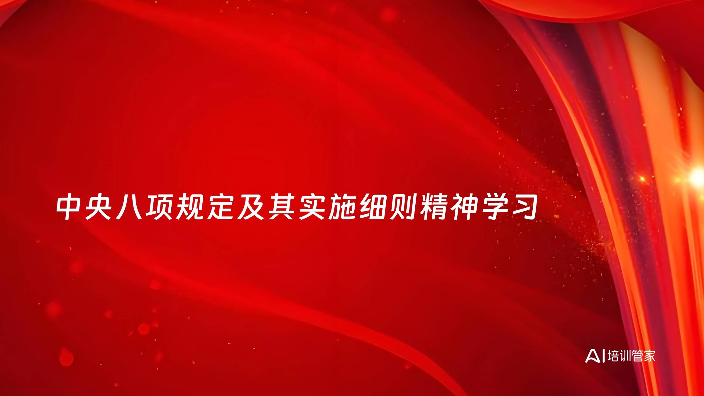 中央八项规定及其实施细则精神学习