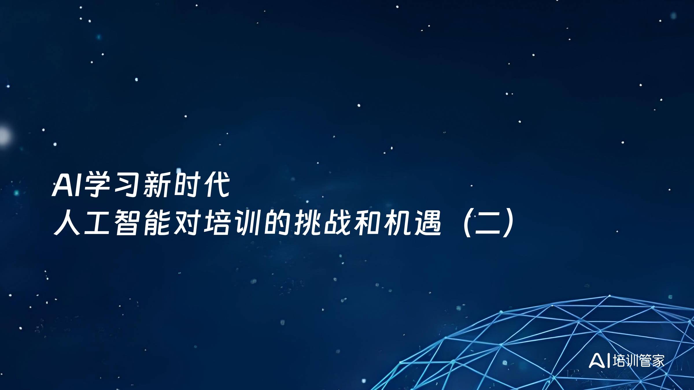 AI学习新时代 人工智能对培训的挑战和机遇（二）