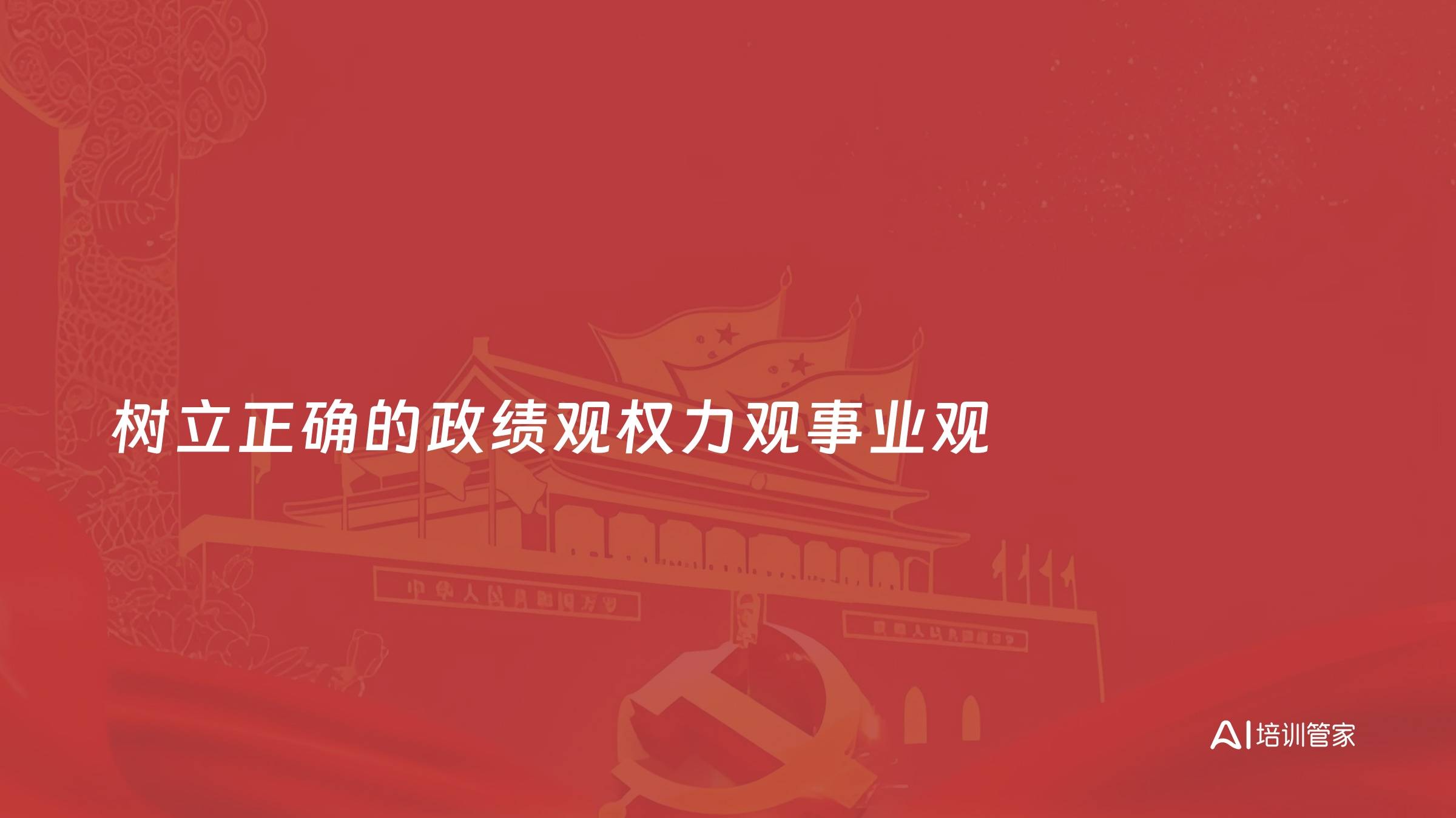 树立正确的政绩观权力观事业观