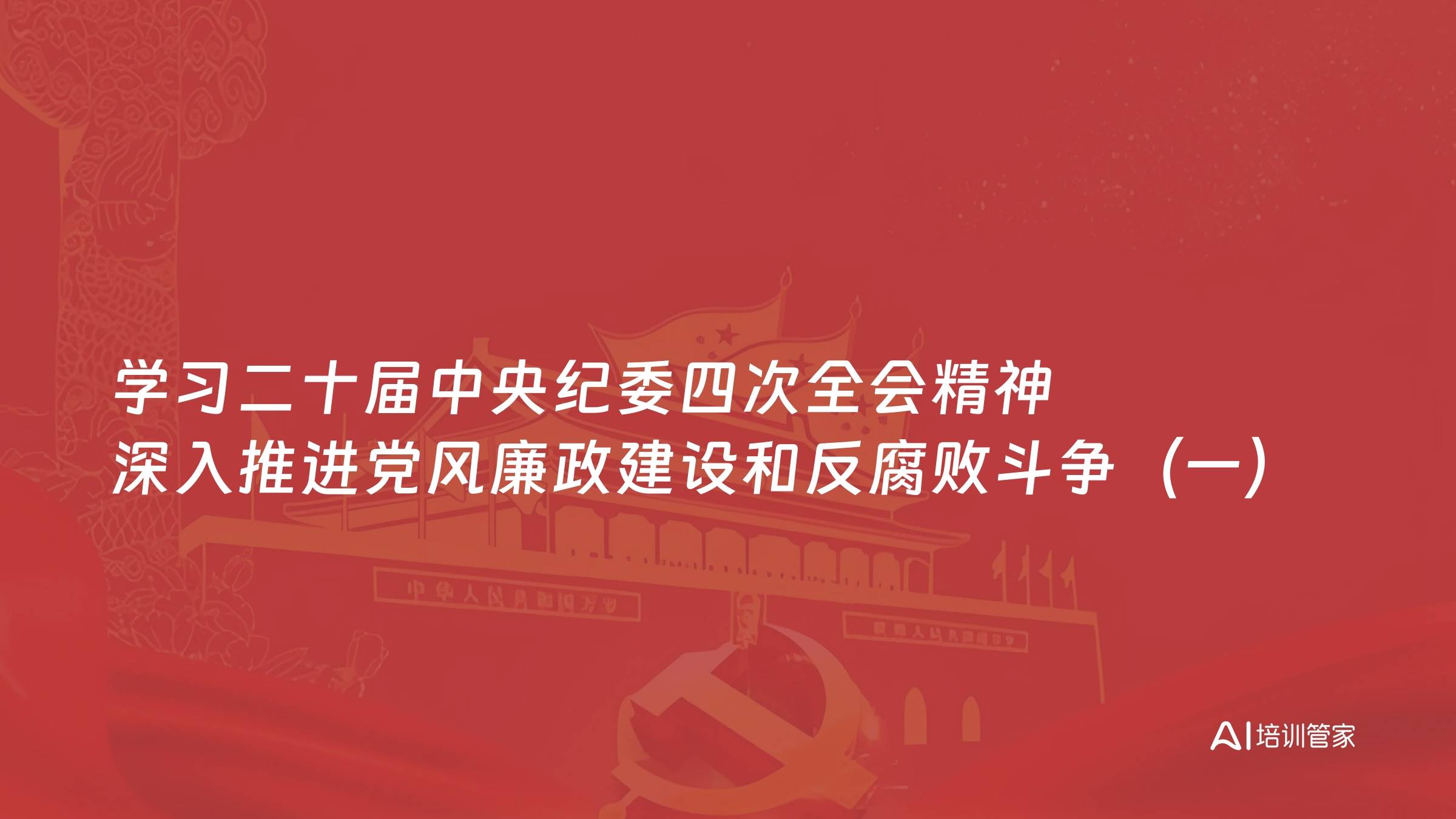 学习二十届中央纪委四次全会精神 深入推进党风廉政建设和反腐败斗争（一）