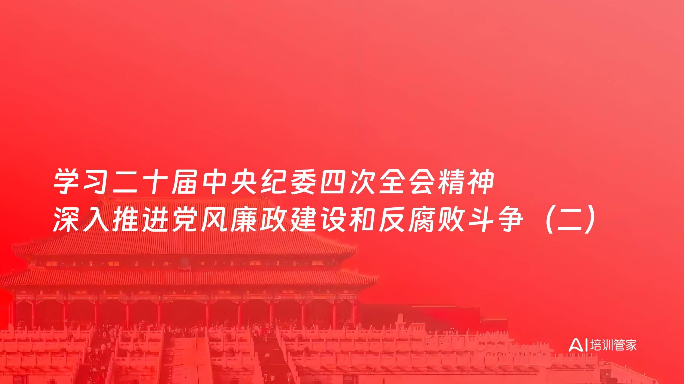 学习二十届中央纪委四次全会精神 深入推进党风廉政建设和反腐败斗争（二）