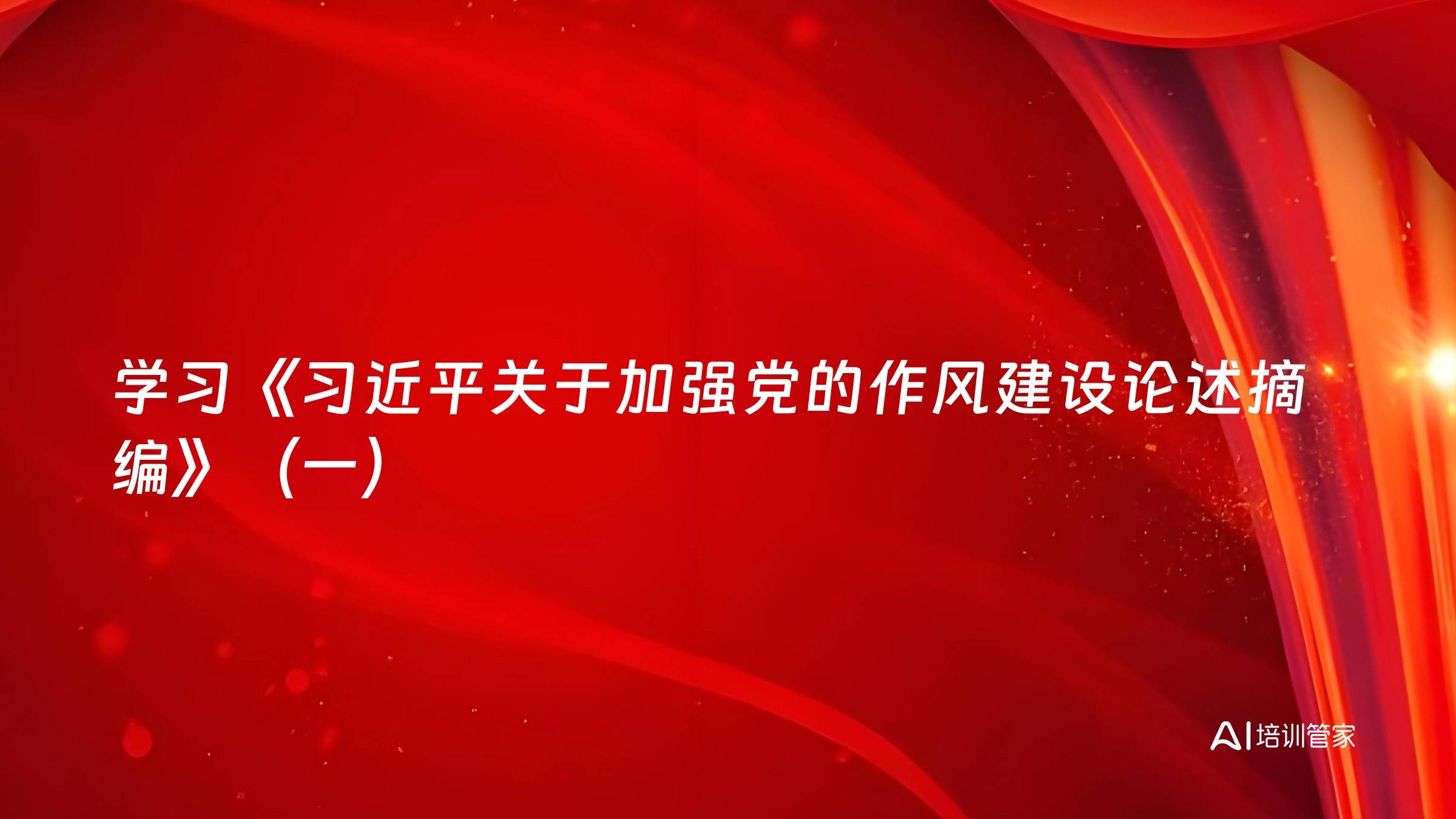 学习《习近平关于加强党的作风建设论述摘编》（一）