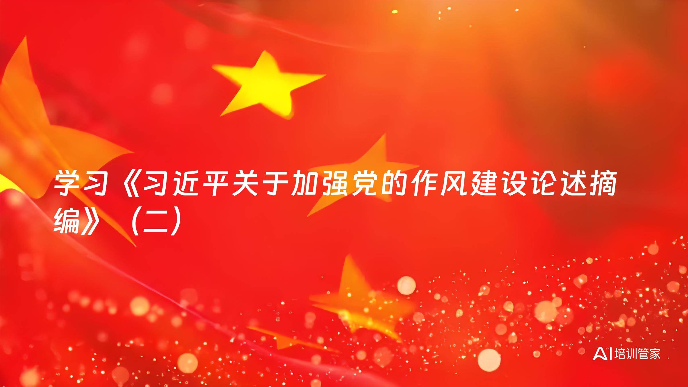 学习《习近平关于加强党的作风建设论述摘编》（二）