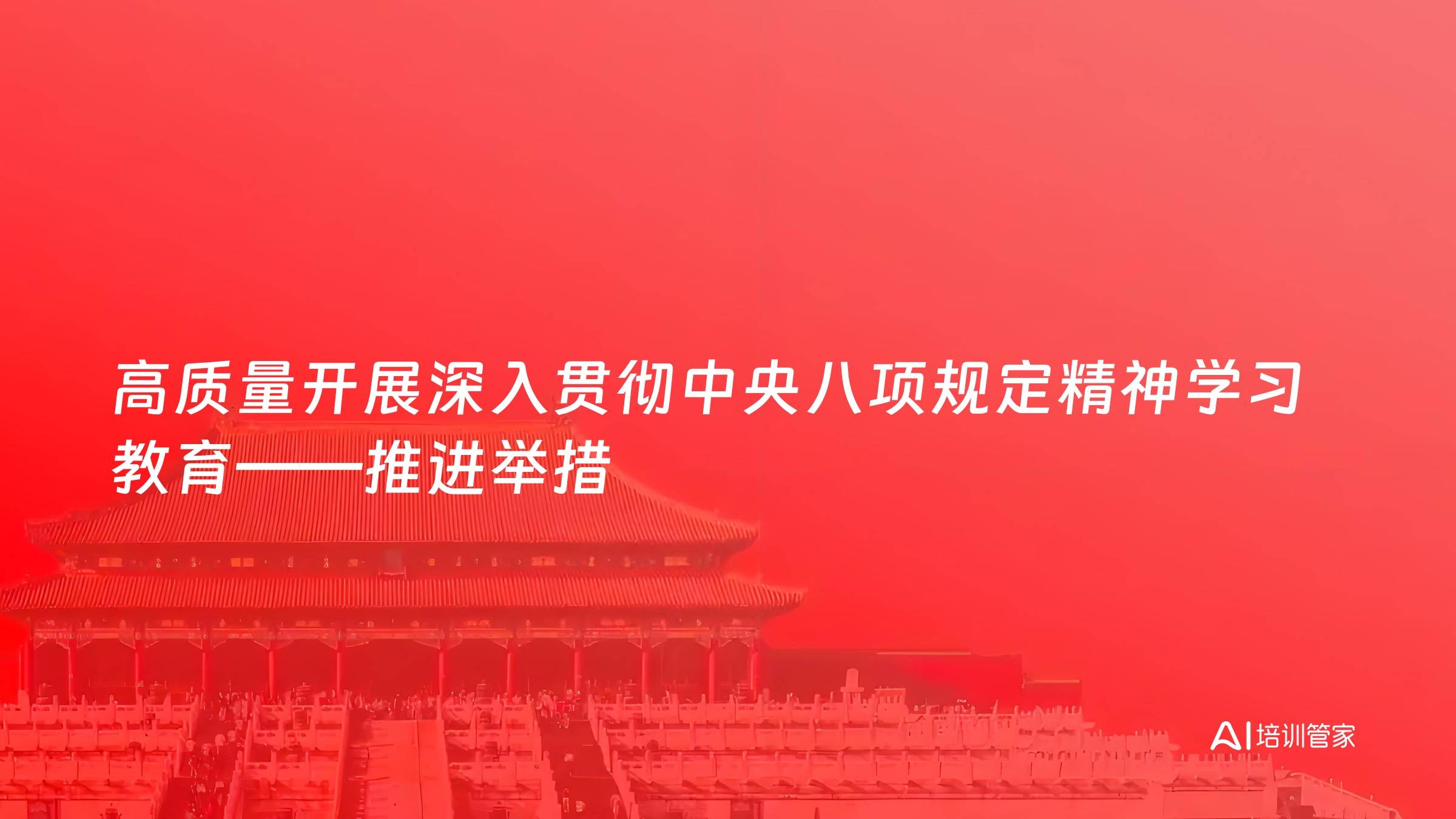 高质量开展深入贯彻中央八项规定精神学习教育——推进举措