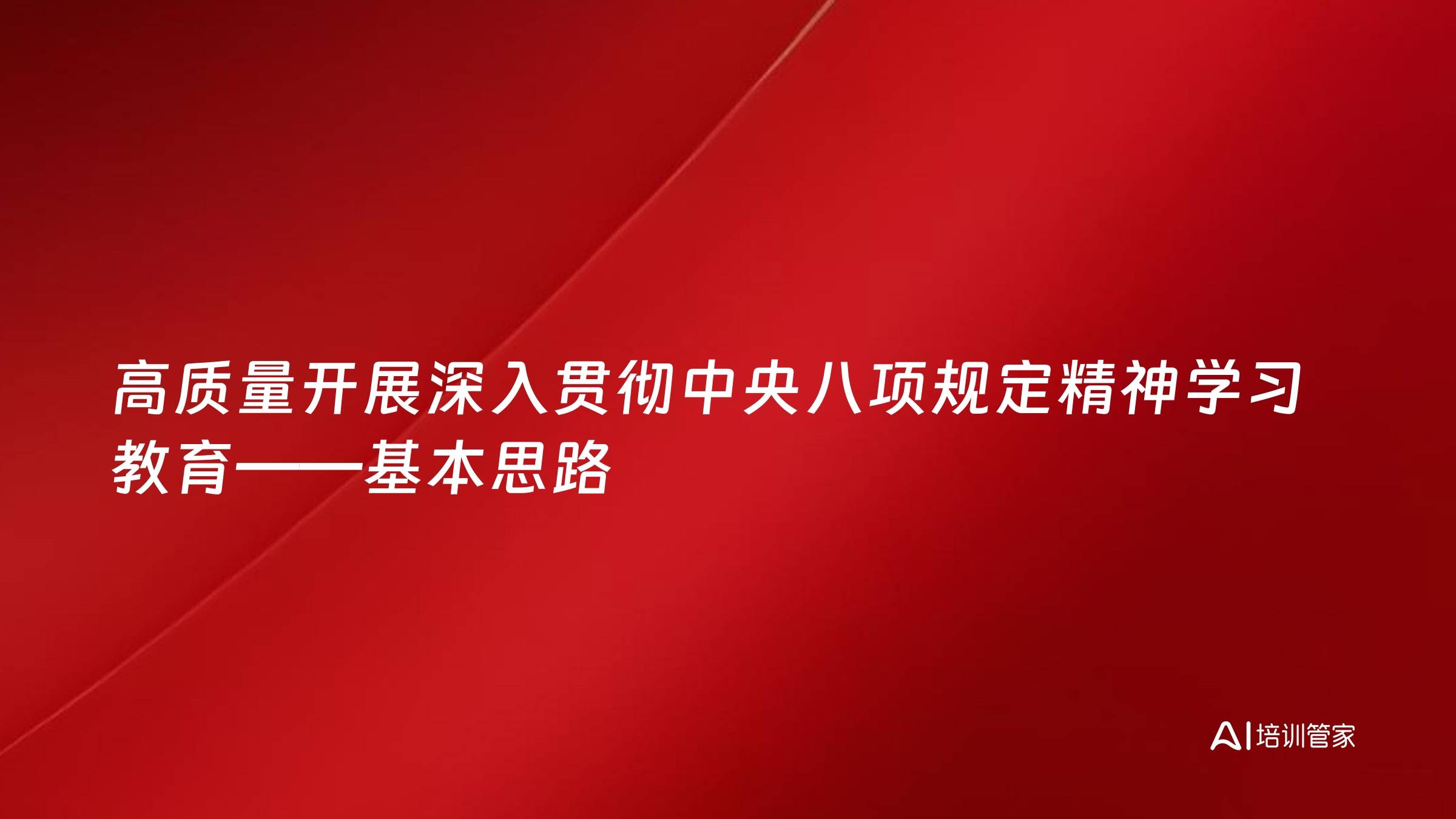 高质量开展深入贯彻中央八项规定精神学习教育——基本思路