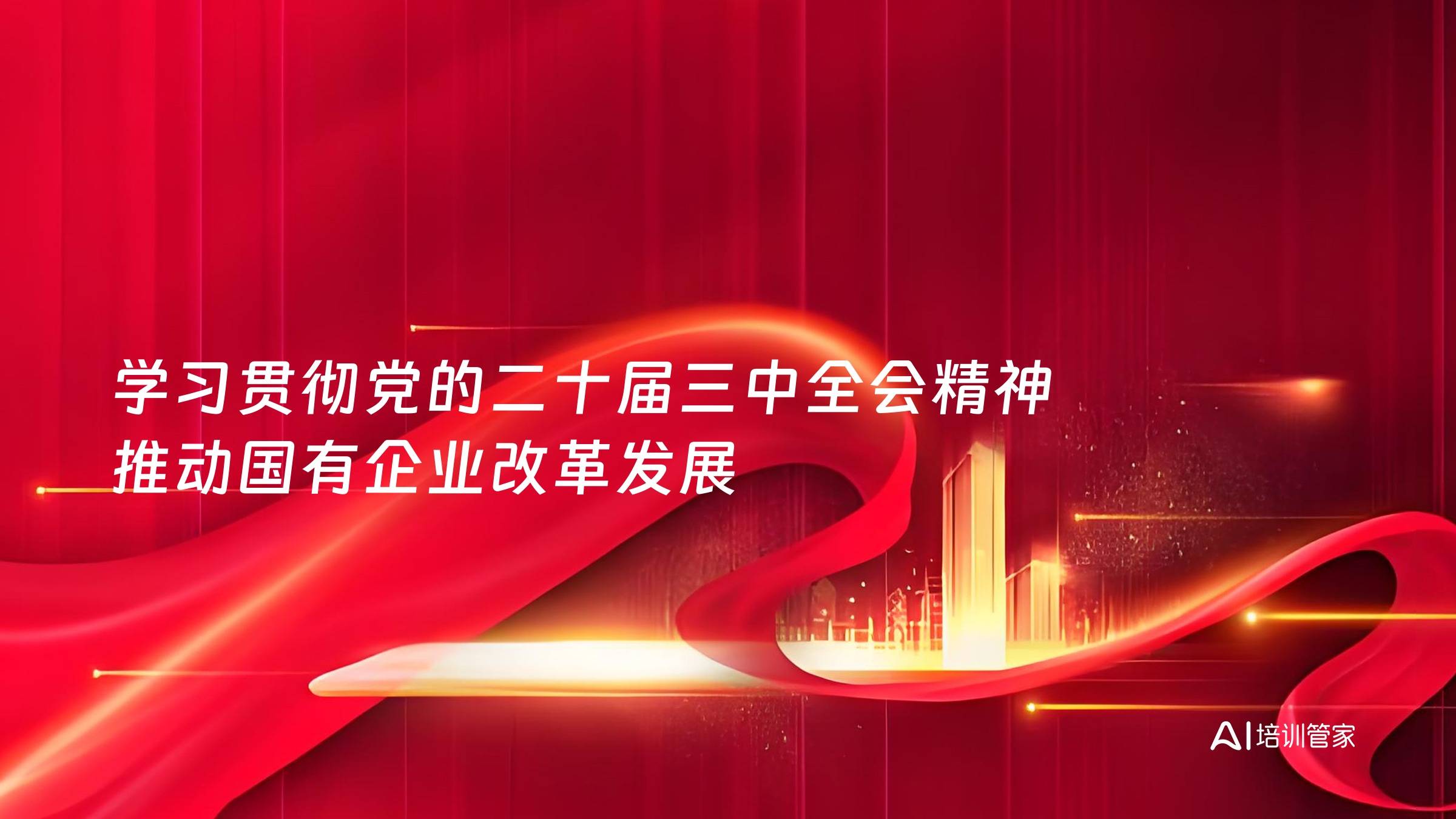 学习贯彻党的二十届三中全会精神 推动国有企业改革发展