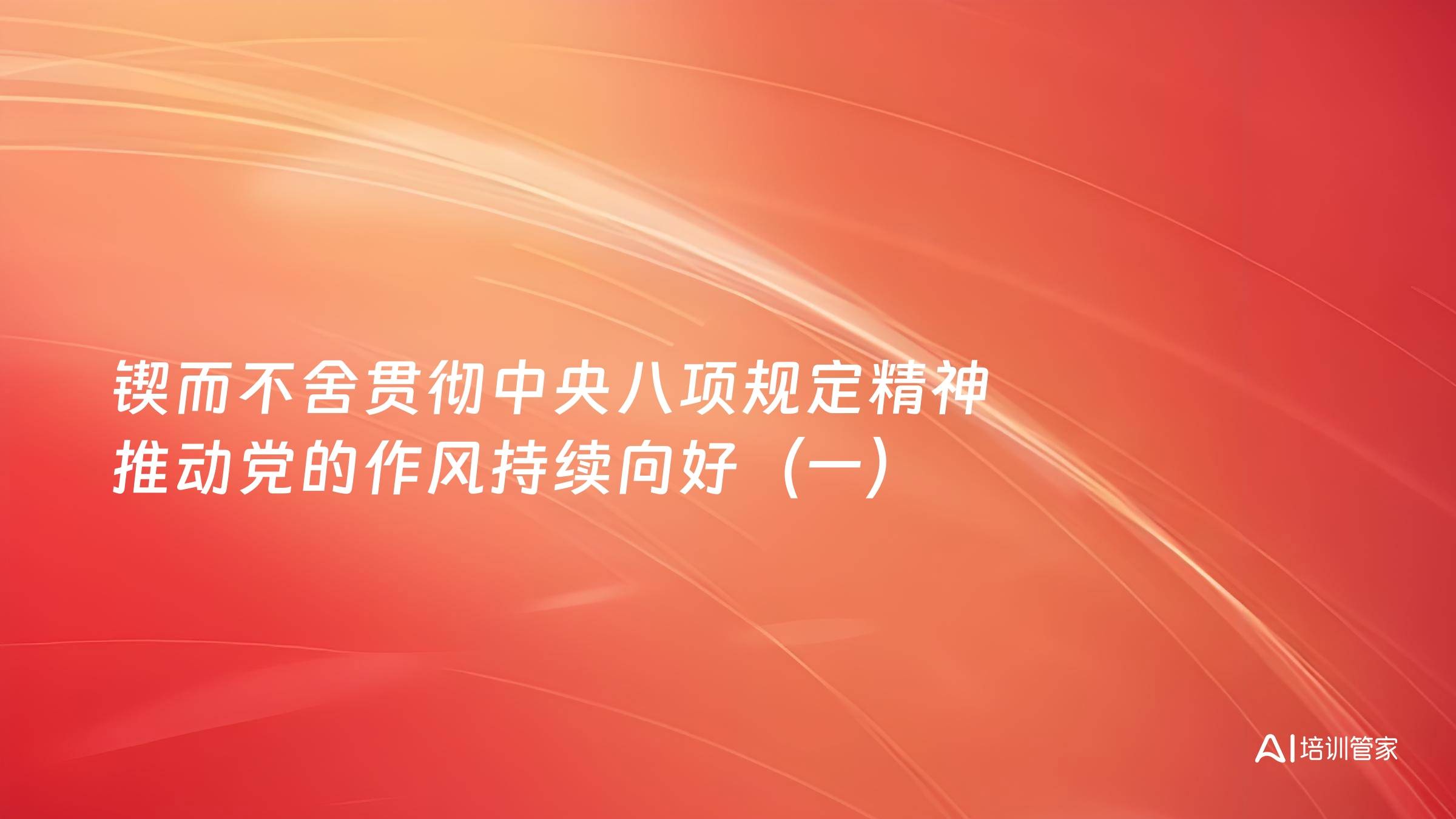 锲而不舍贯彻中央八项规定精神 推动党的作风持续向好（一）