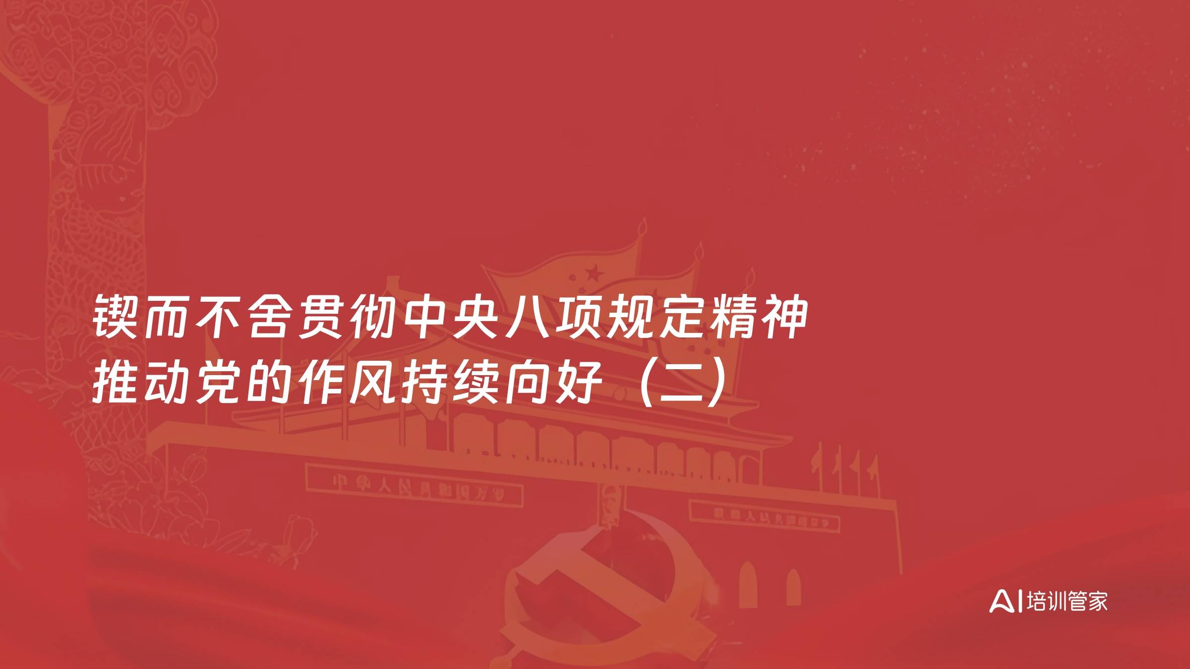 锲而不舍贯彻中央八项规定精神 推动党的作风持续向好（二）