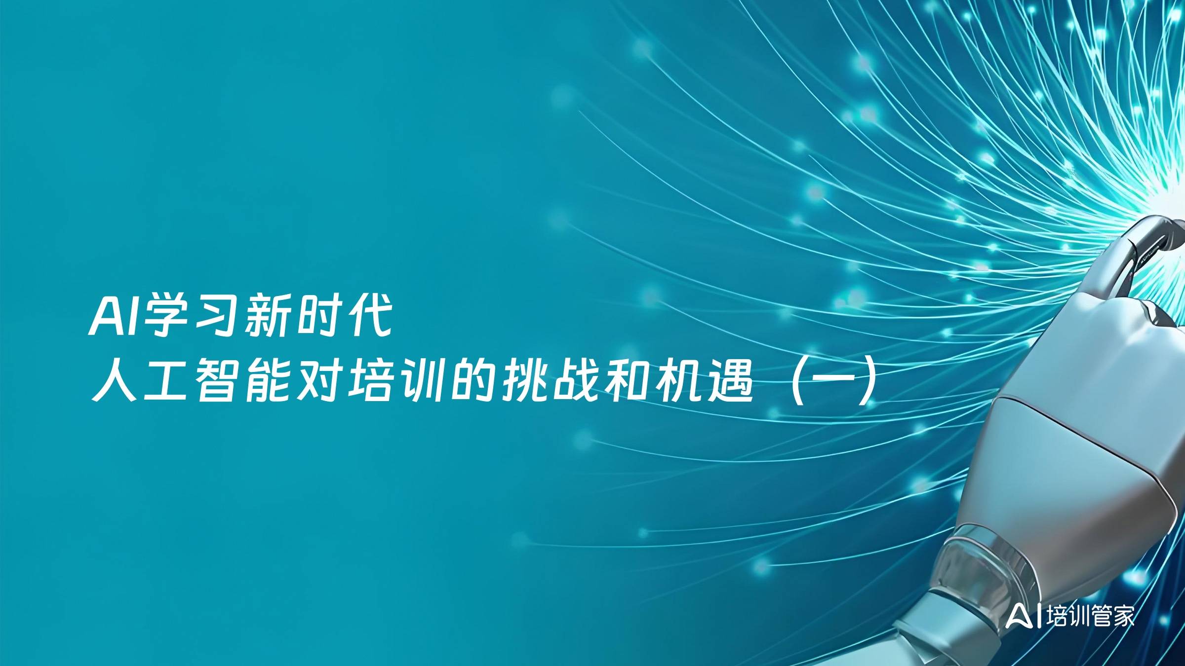 AI学习新时代 人工智能对培训的挑战和机遇（一）