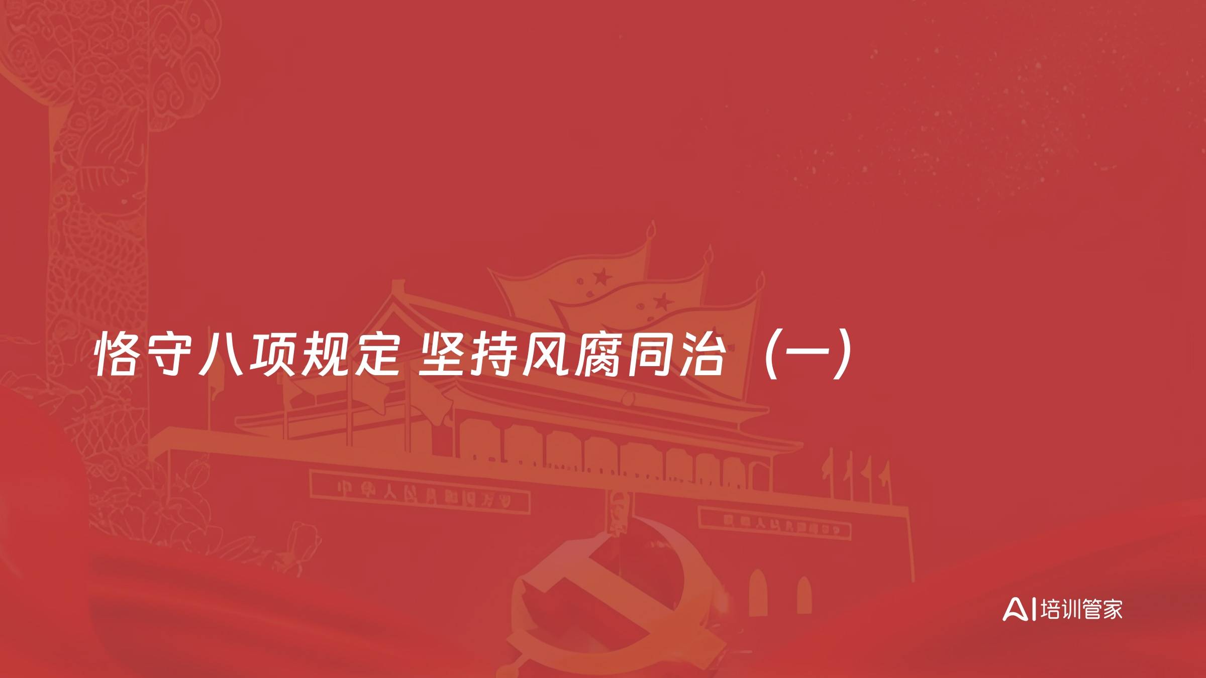 恪守八项规定 坚持风腐同治（一）