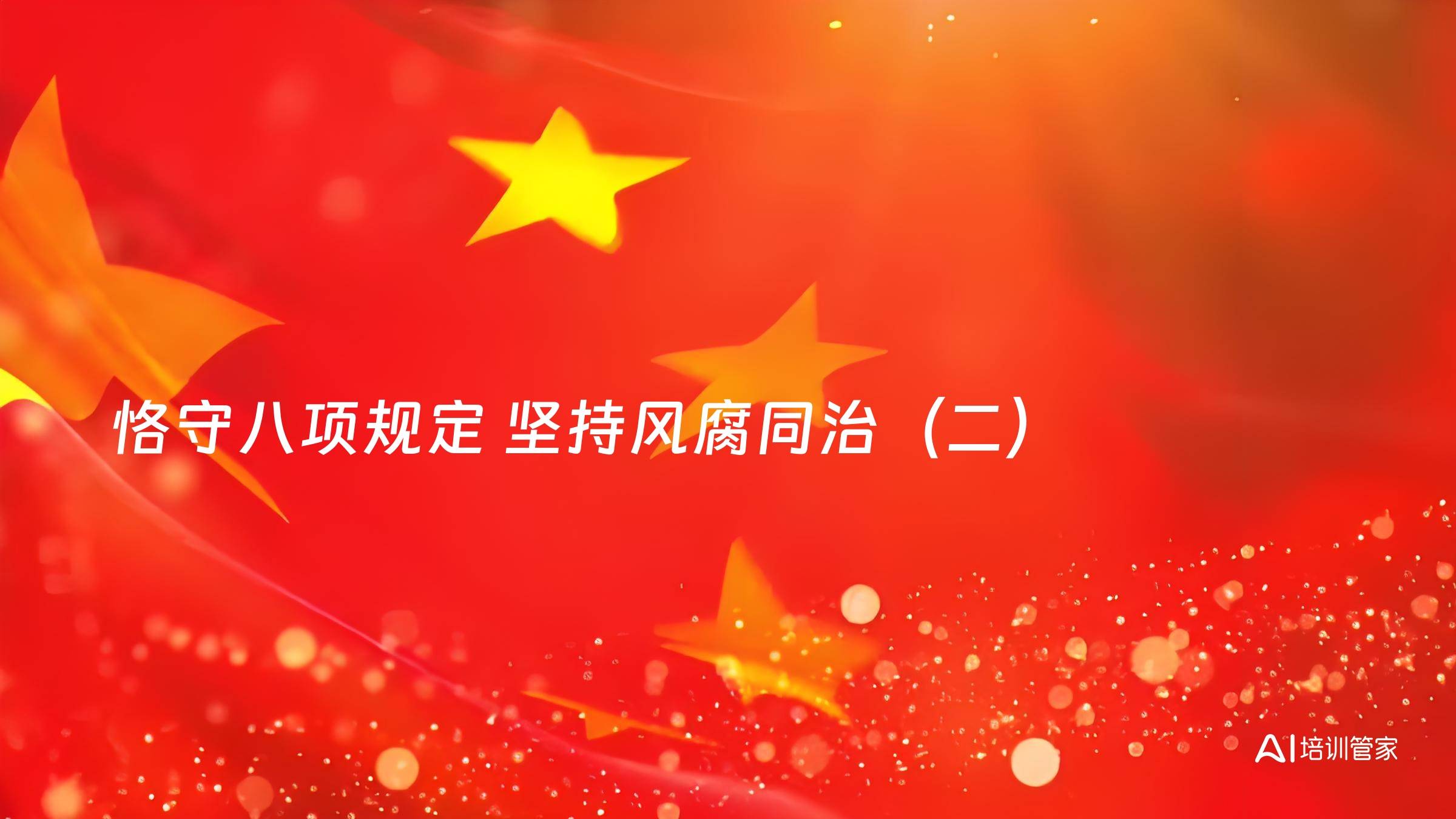 恪守八项规定 坚持风腐同治（二）