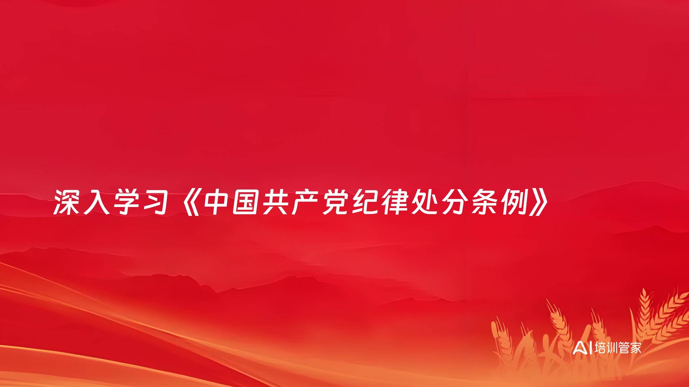 深入学习《中国共产党纪律处分条例》