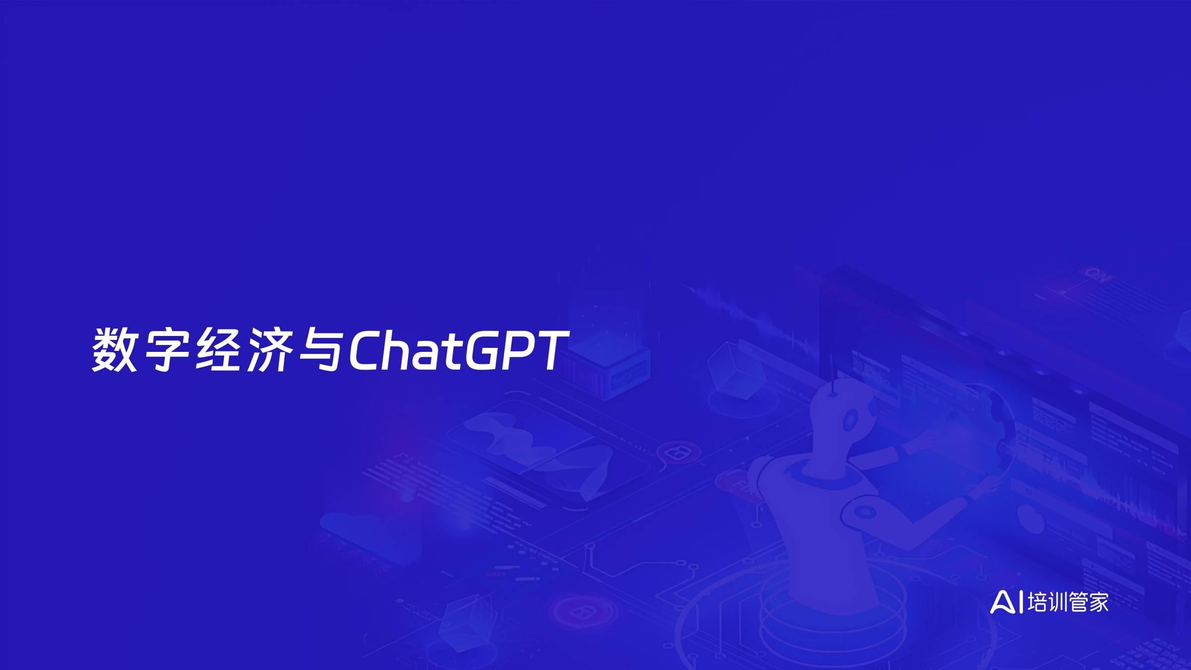 数字经济与ChatGPT