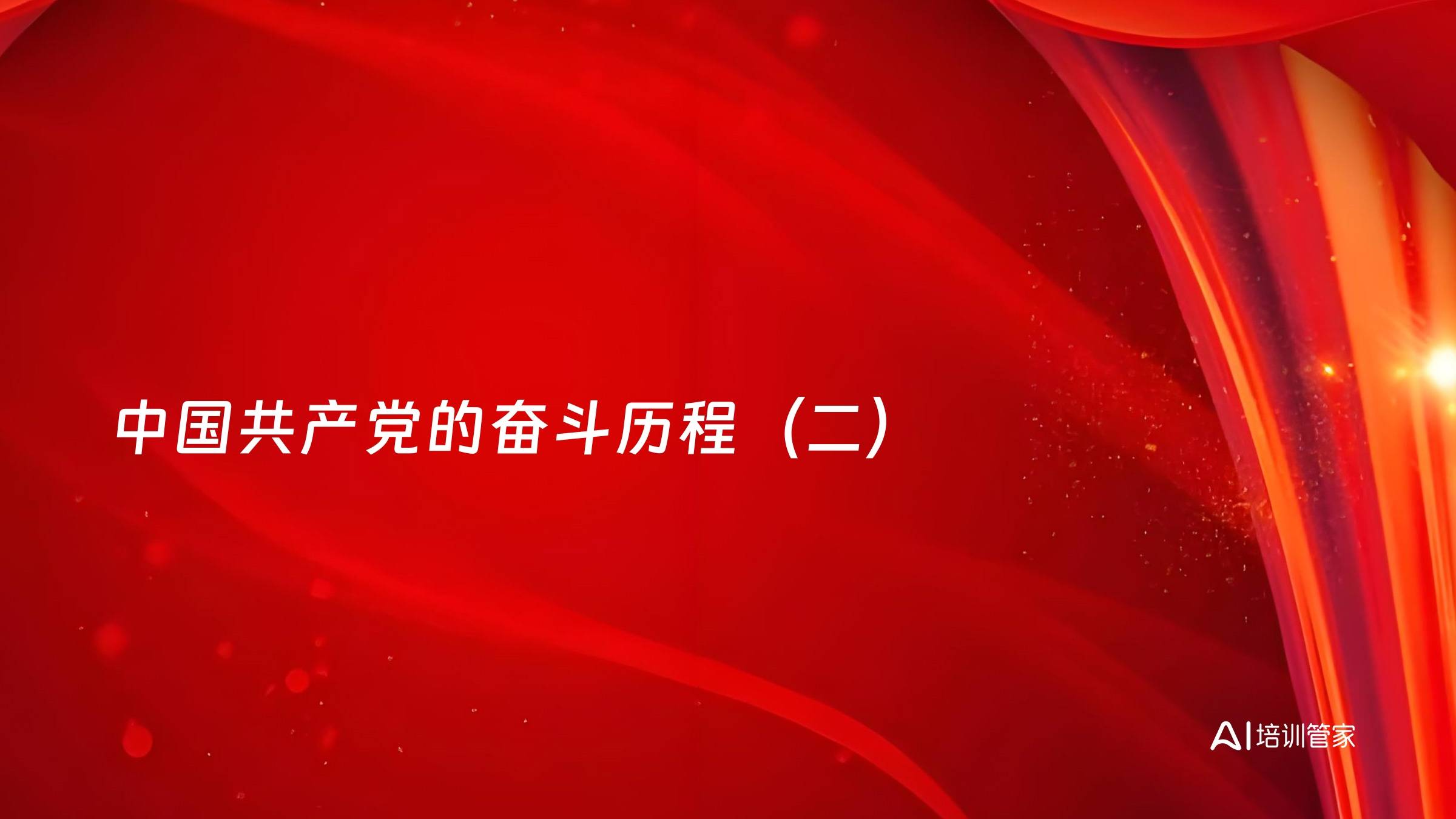 中国共产党的奋斗历程（二）