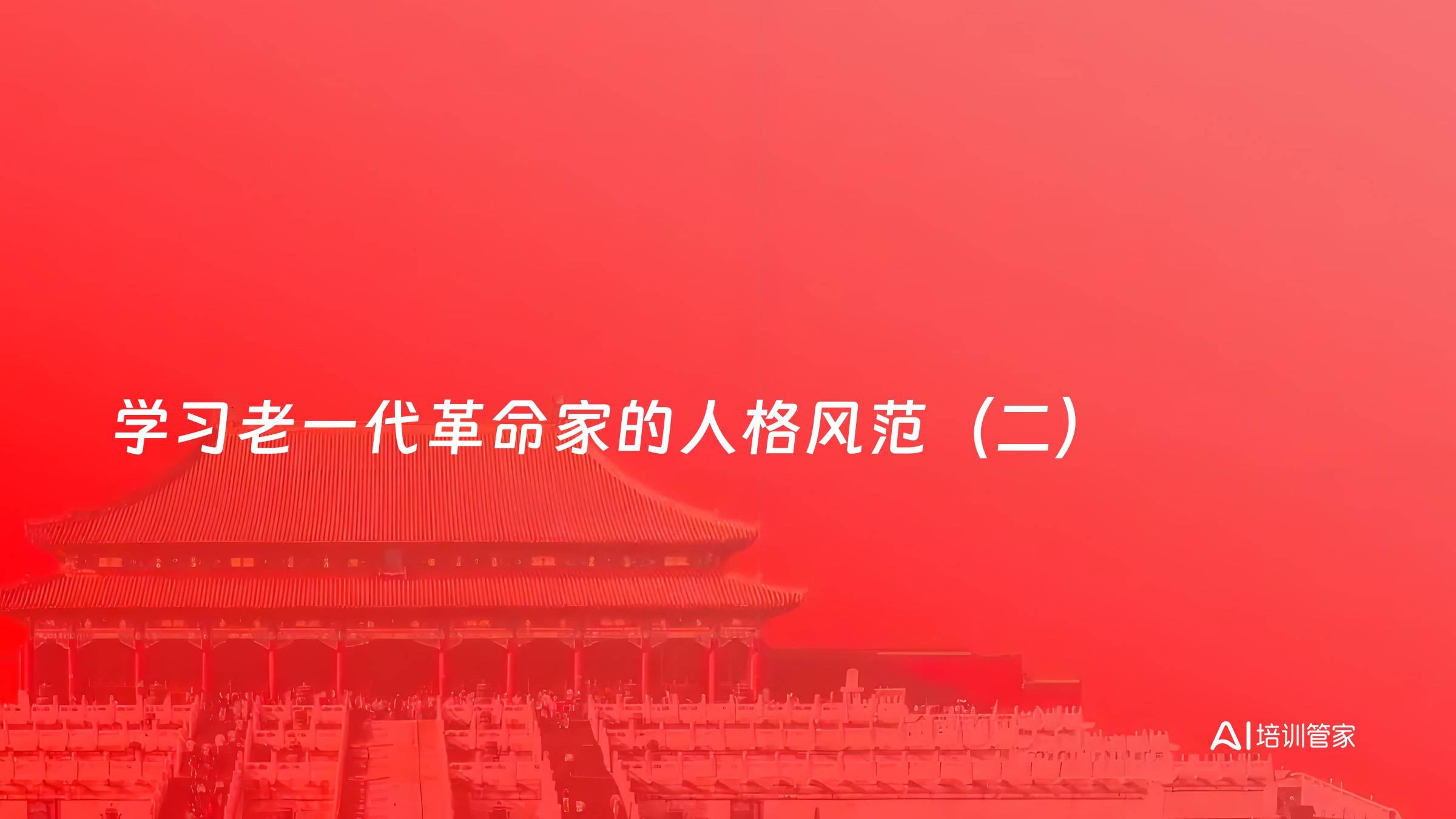 学习老一代革命家的人格风范（二）