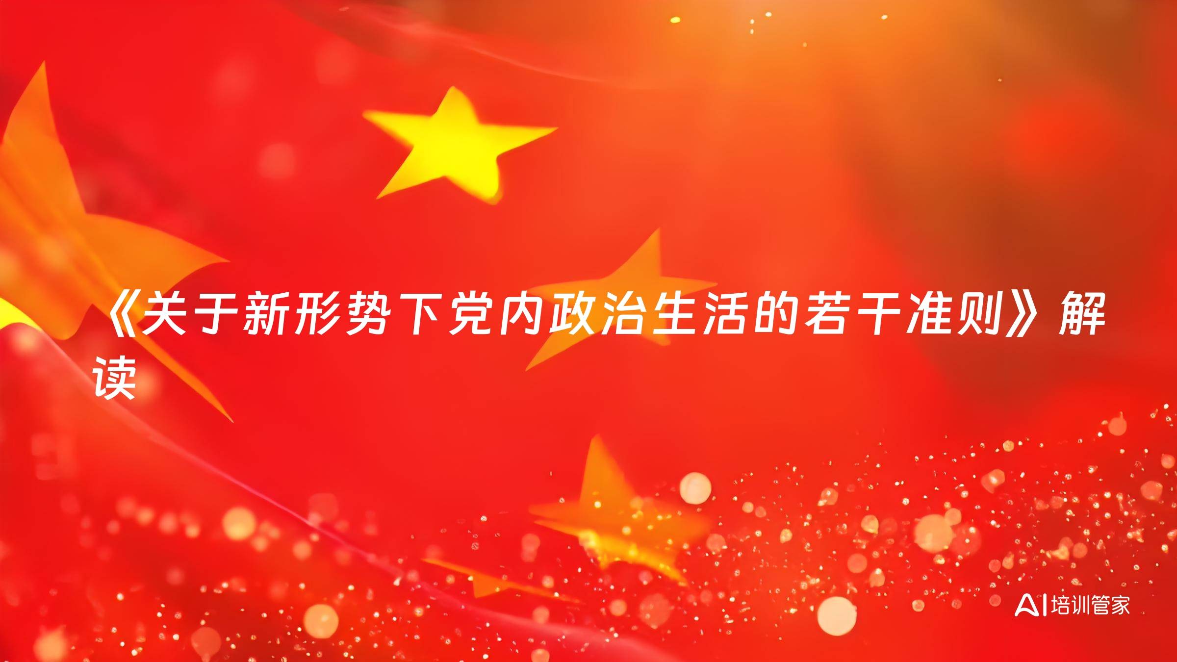《关于新形势下党内政治生活的若干准则》解读