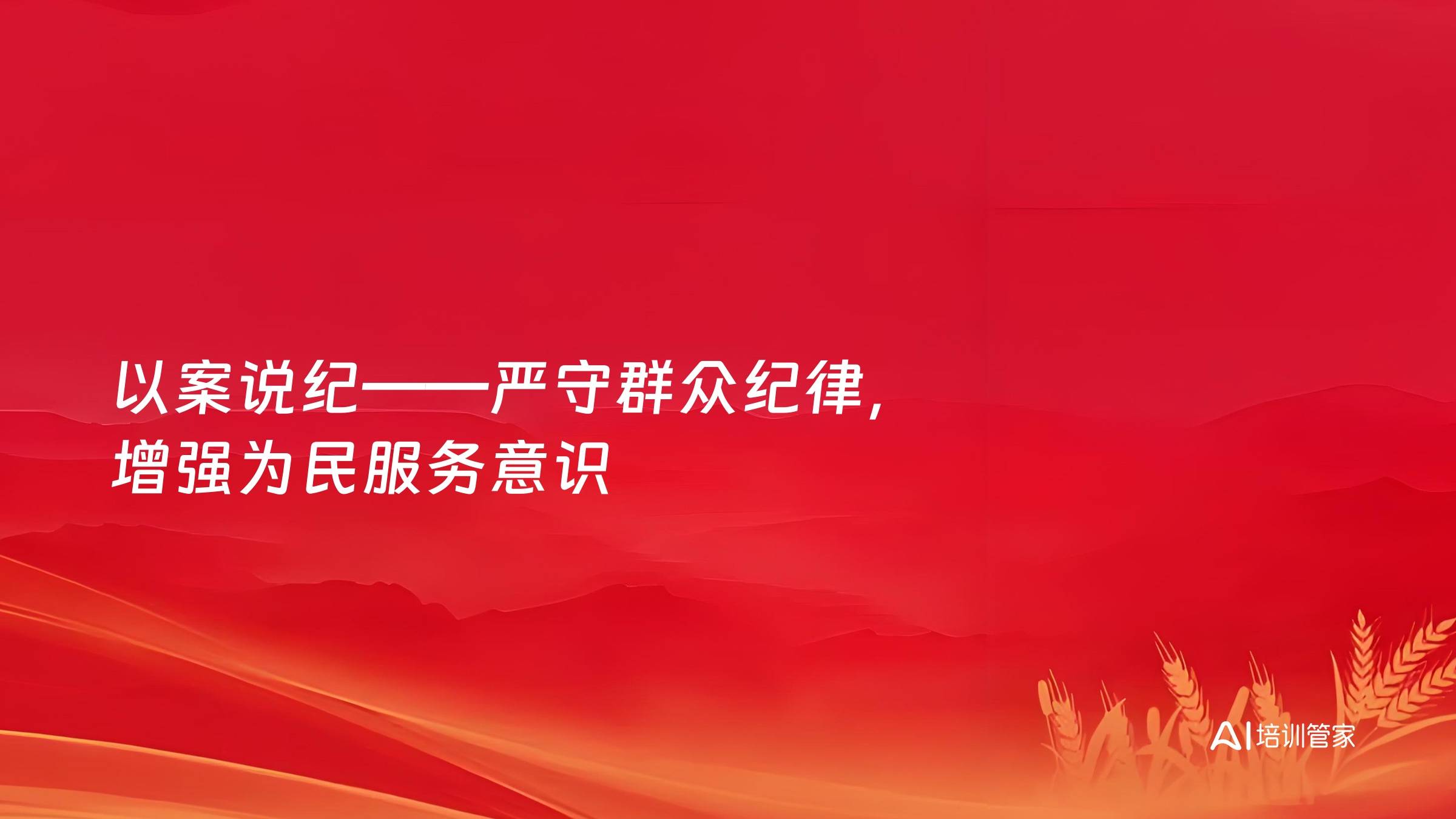 以案说纪——严守群众纪律，增强为民服务意识