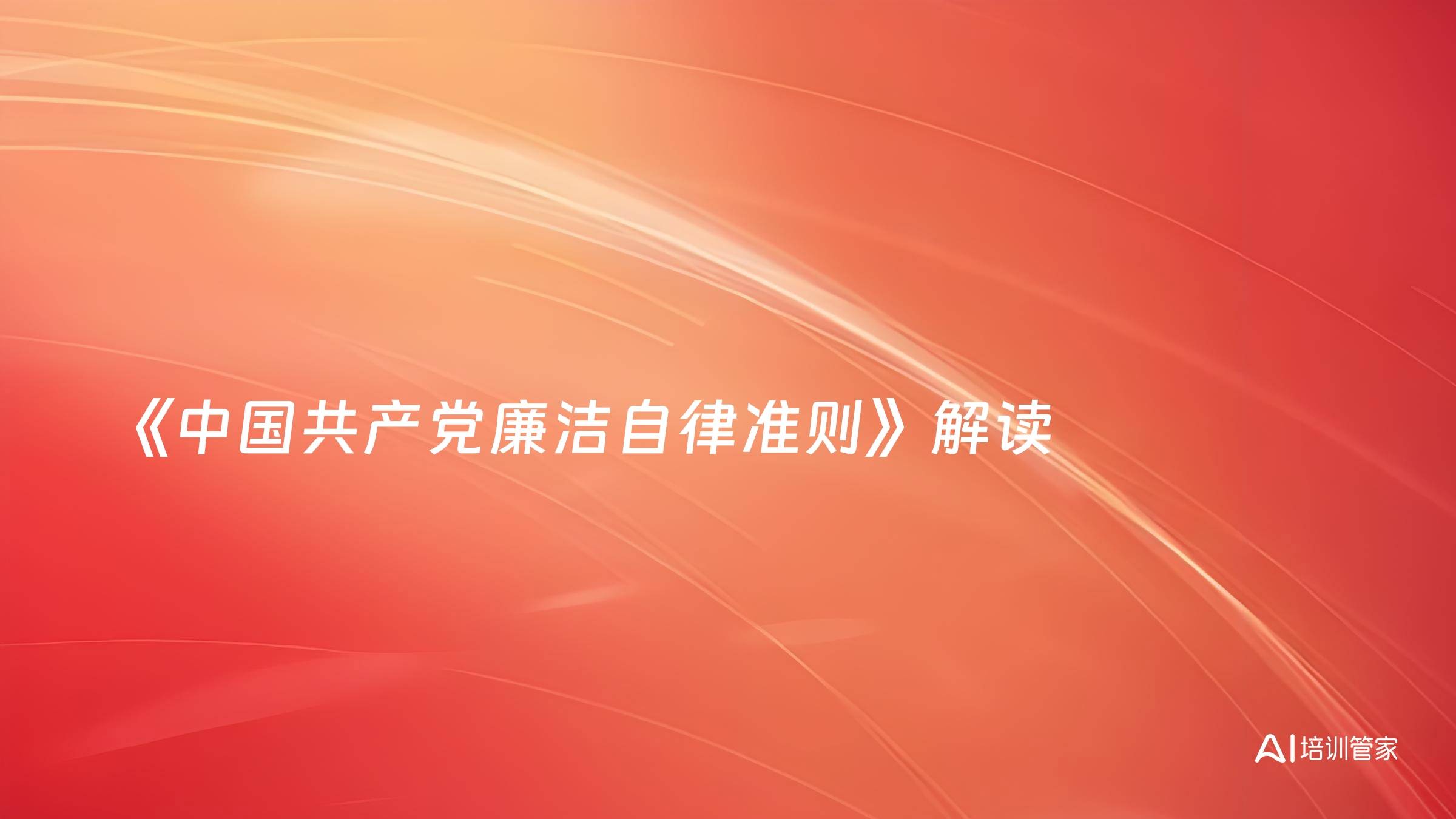 《中国共产党廉洁自律准则》解读
