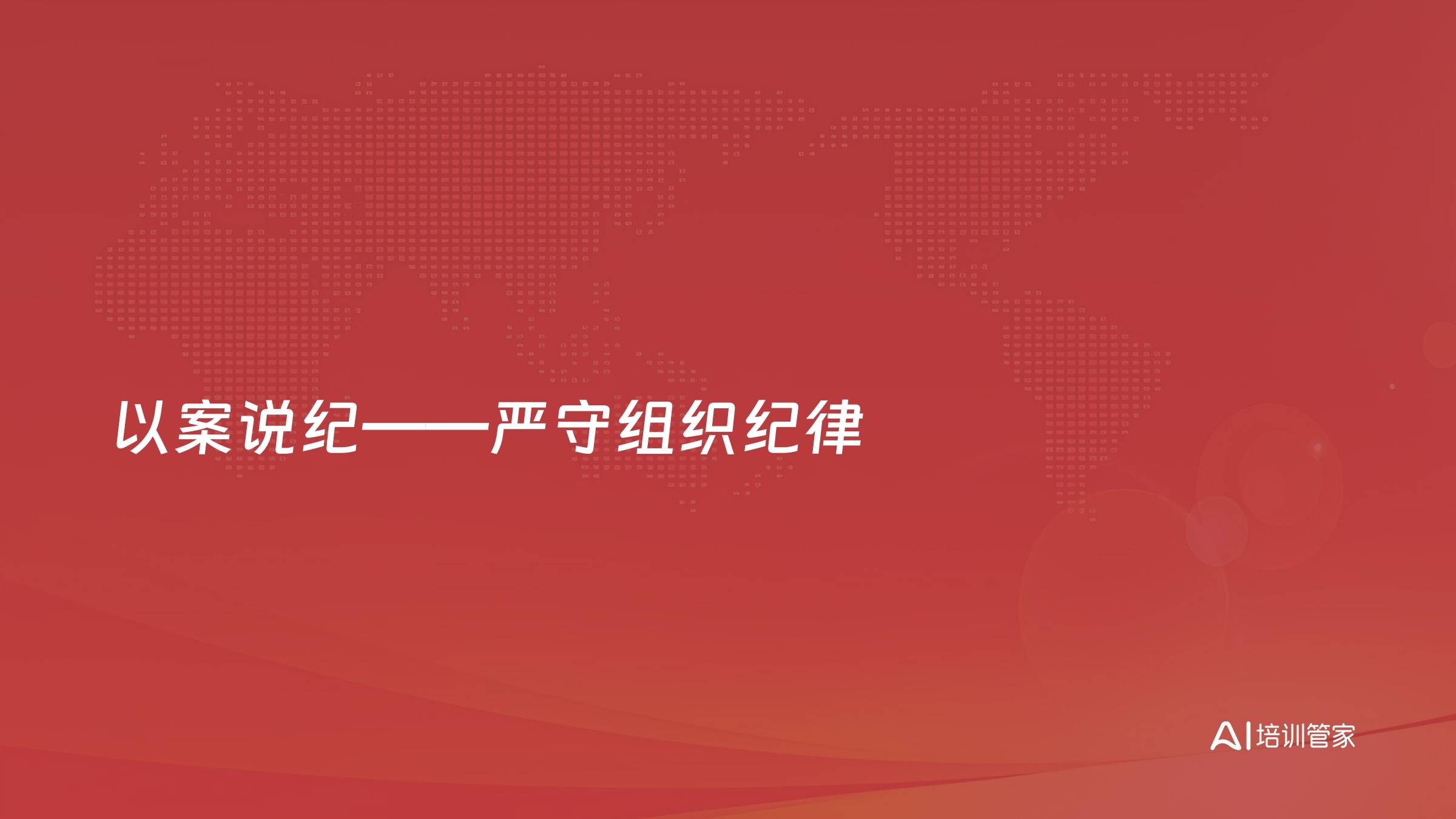 以案说纪——严守组织纪律