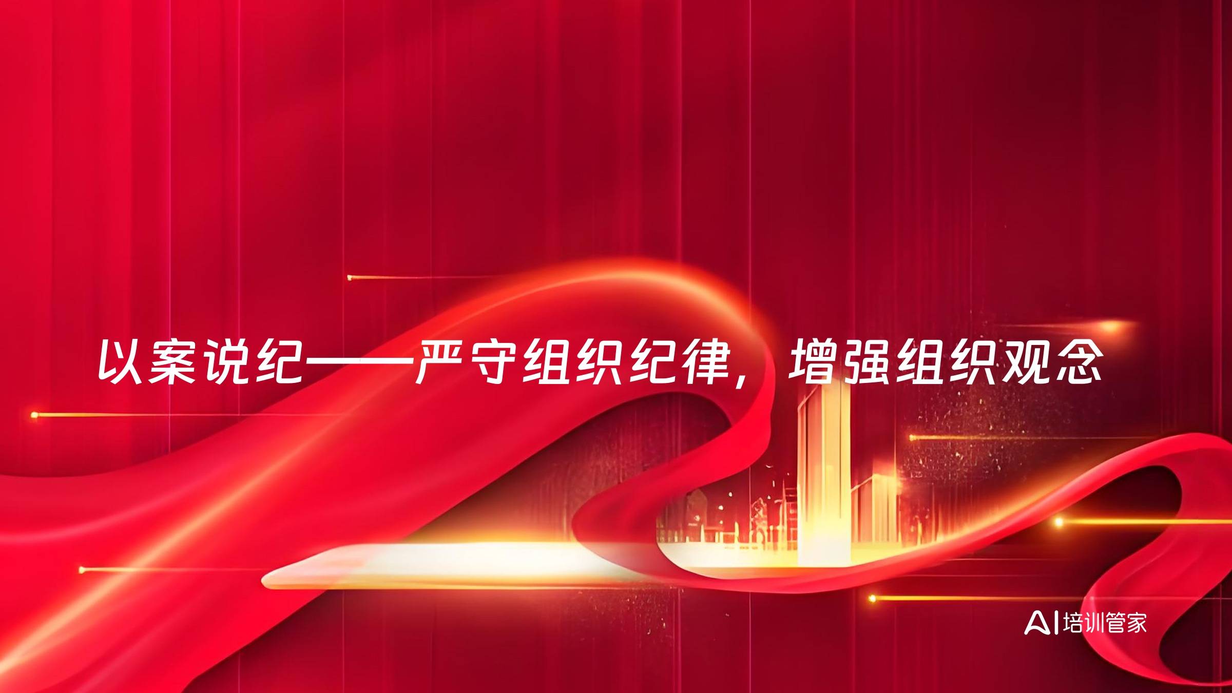 以案说纪——严守组织纪律，增强组织观念