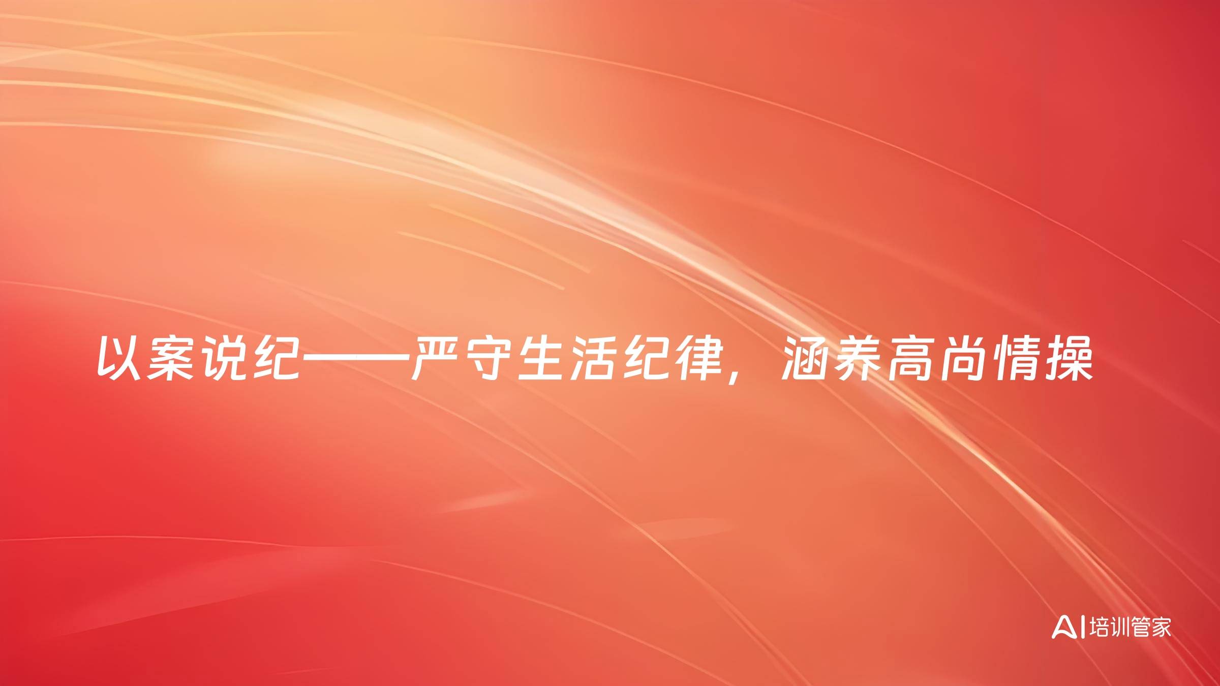以案说纪——严守生活纪律，涵养高尚情操