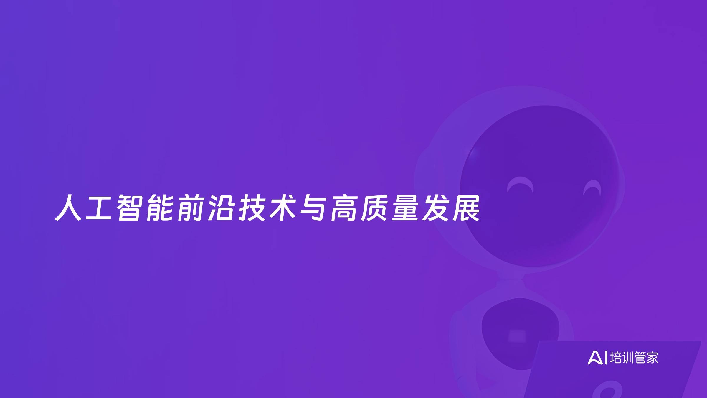 人工智能前沿技术与高质量发展