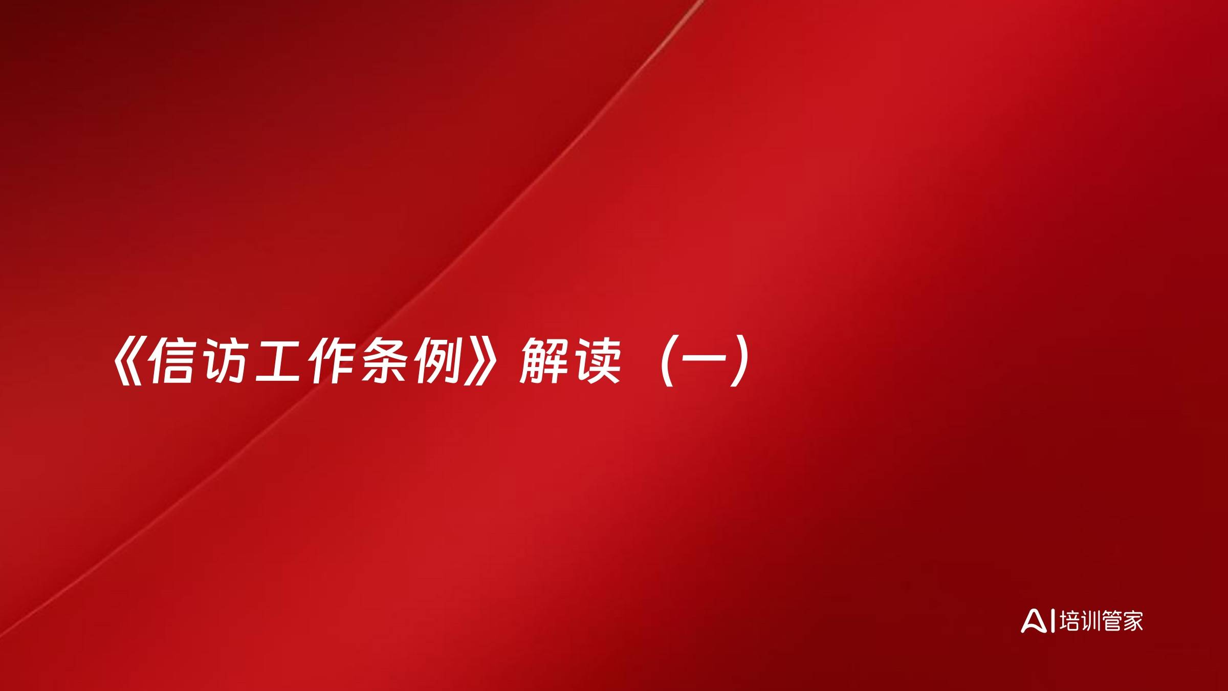 《信访工作条例》解读（一）