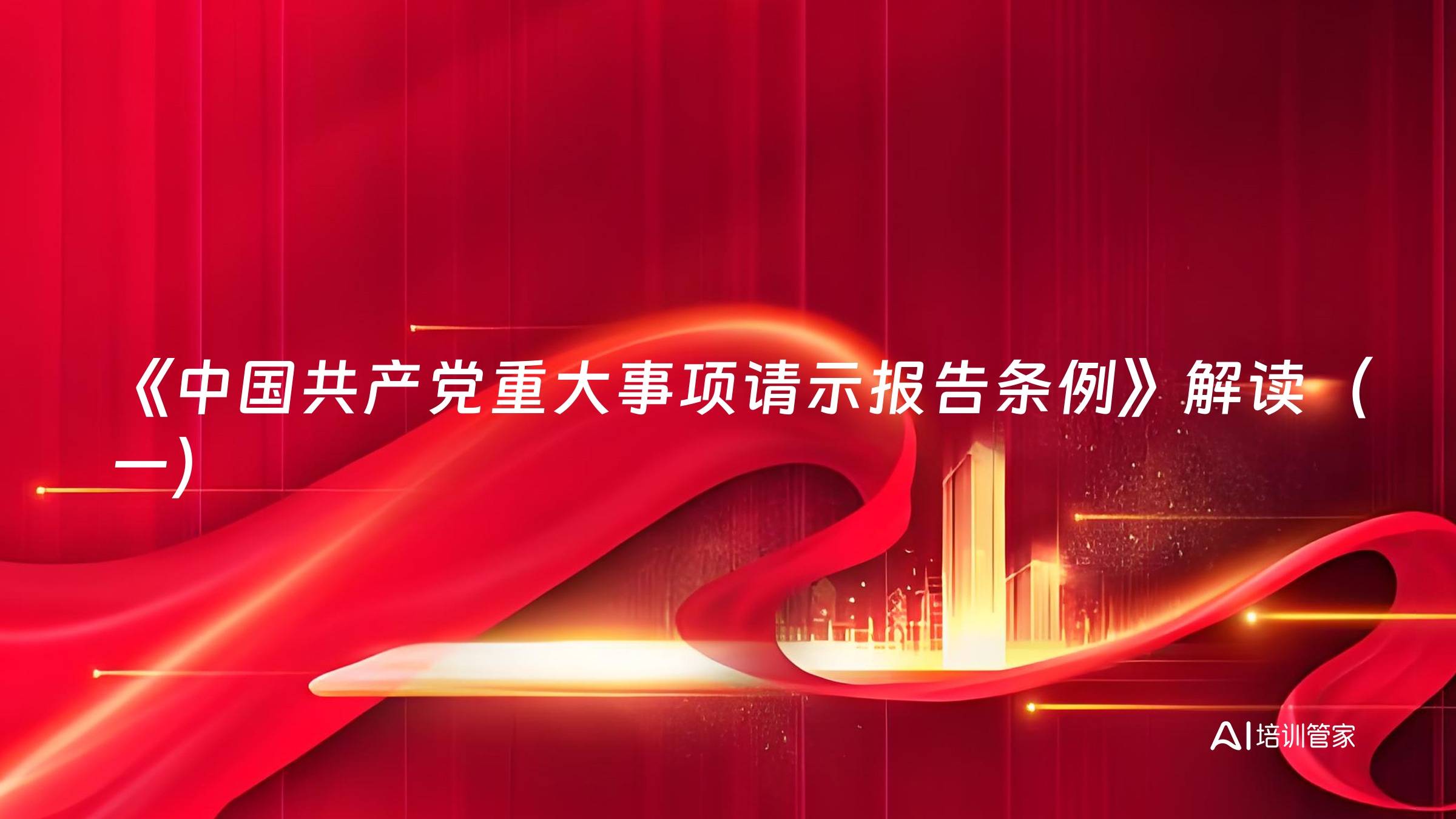 《中国共产党重大事项请示报告条例》解读（一）