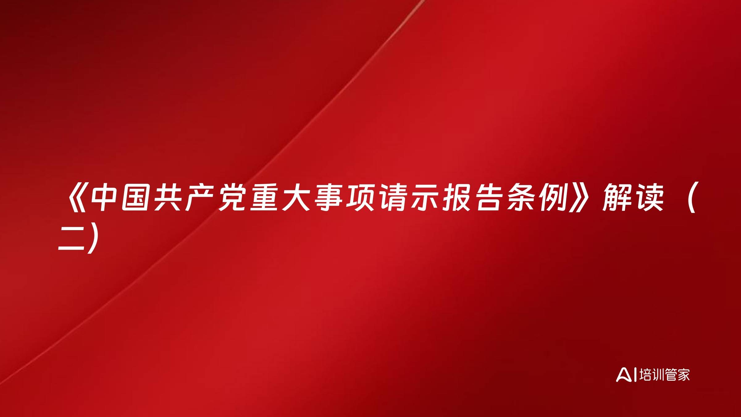 《中国共产党重大事项请示报告条例》解读（二）