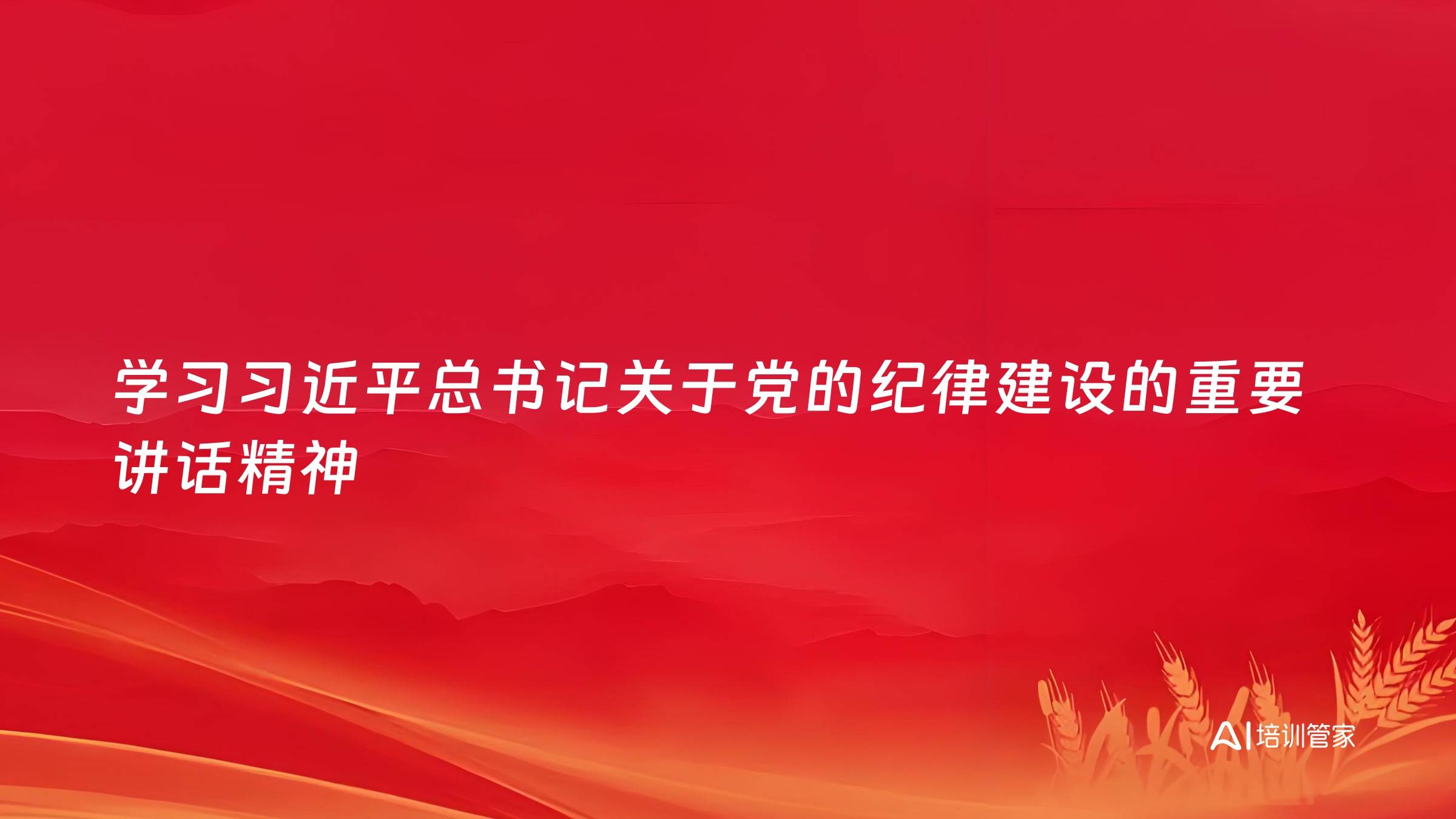 学习习近平总书记关于党的纪律建设的重要讲话精神
