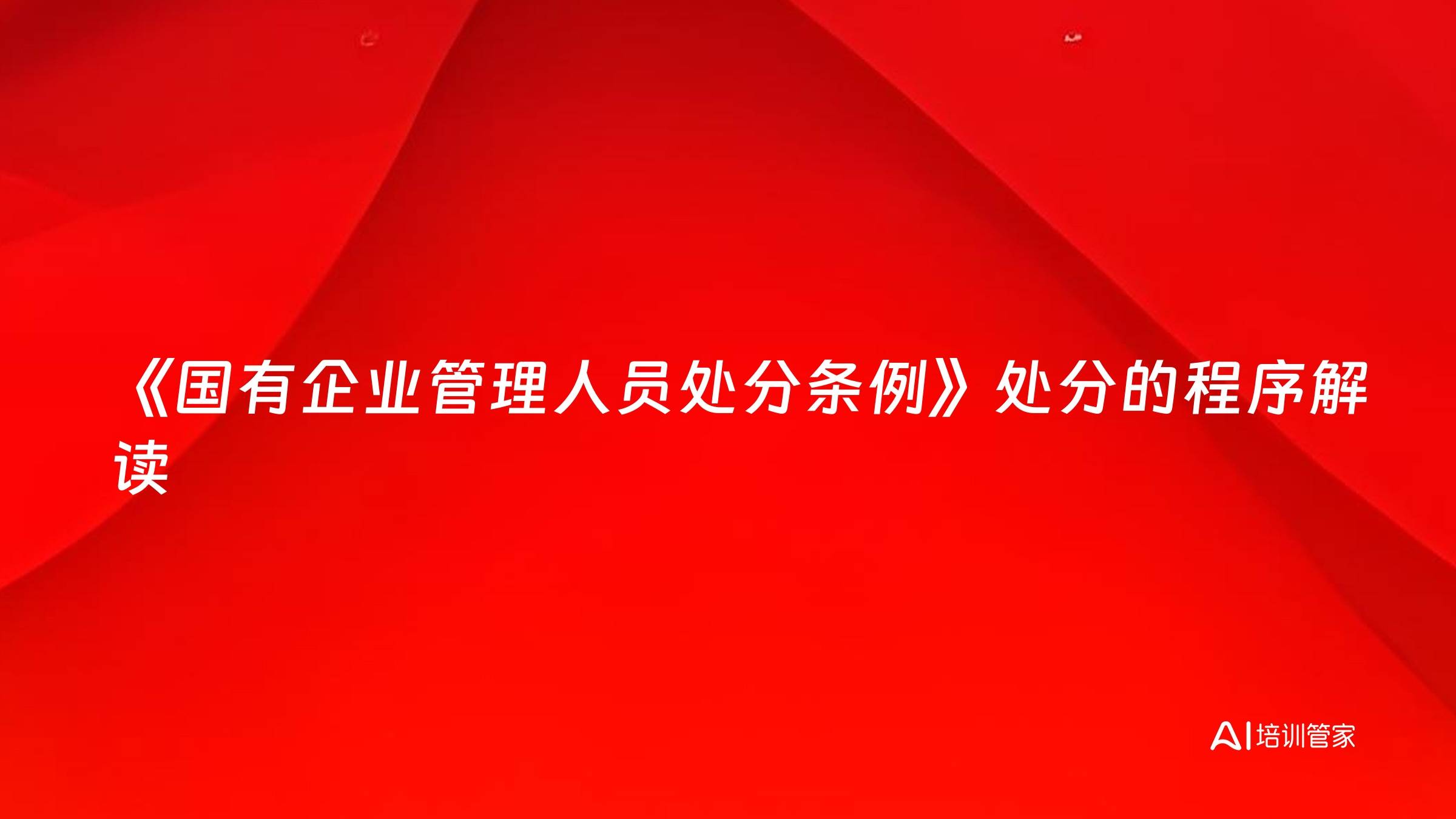 《国有企业管理人员处分条例》处分的程序解读
