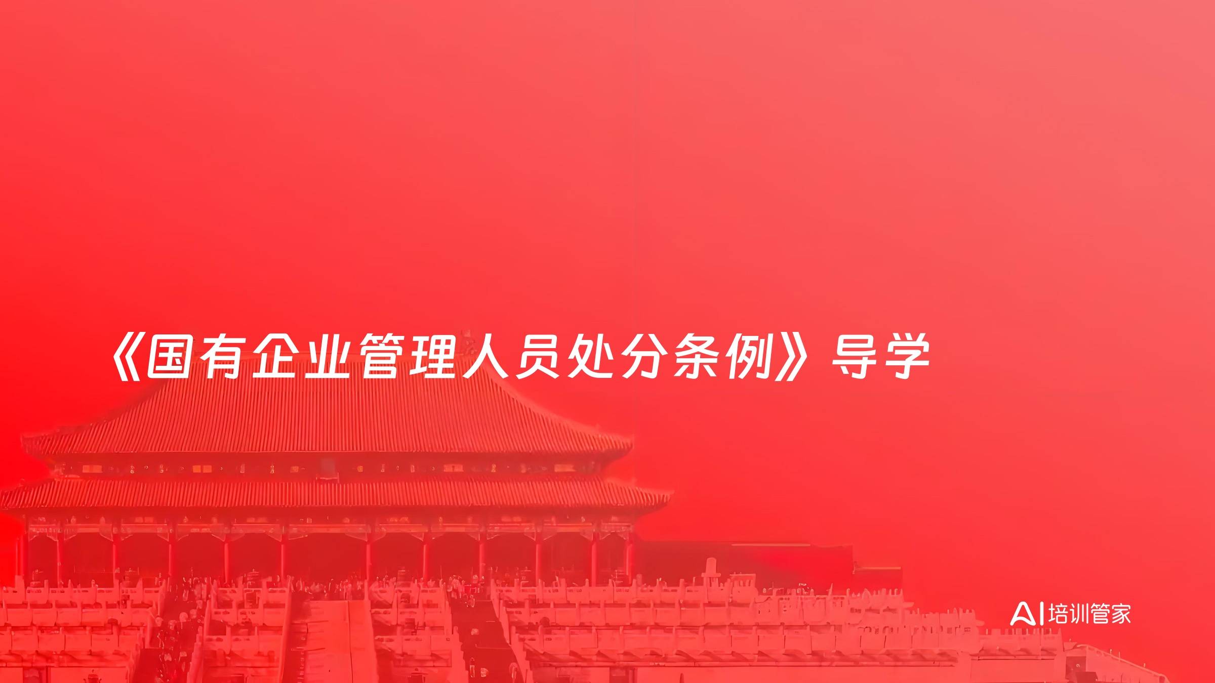 《国有企业管理人员处分条例》导学