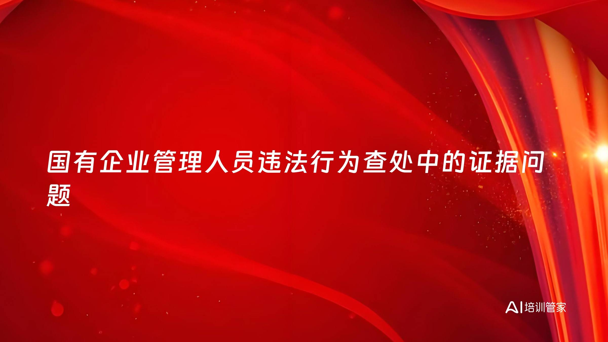 国有企业管理人员违法行为查处中的证据问题