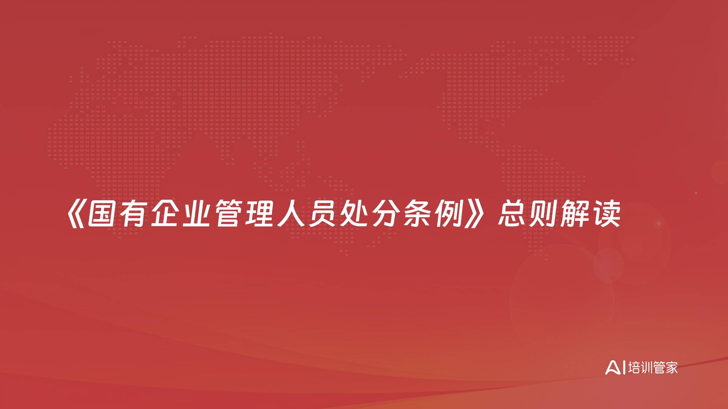 《国有企业管理人员处分条例》总则解读