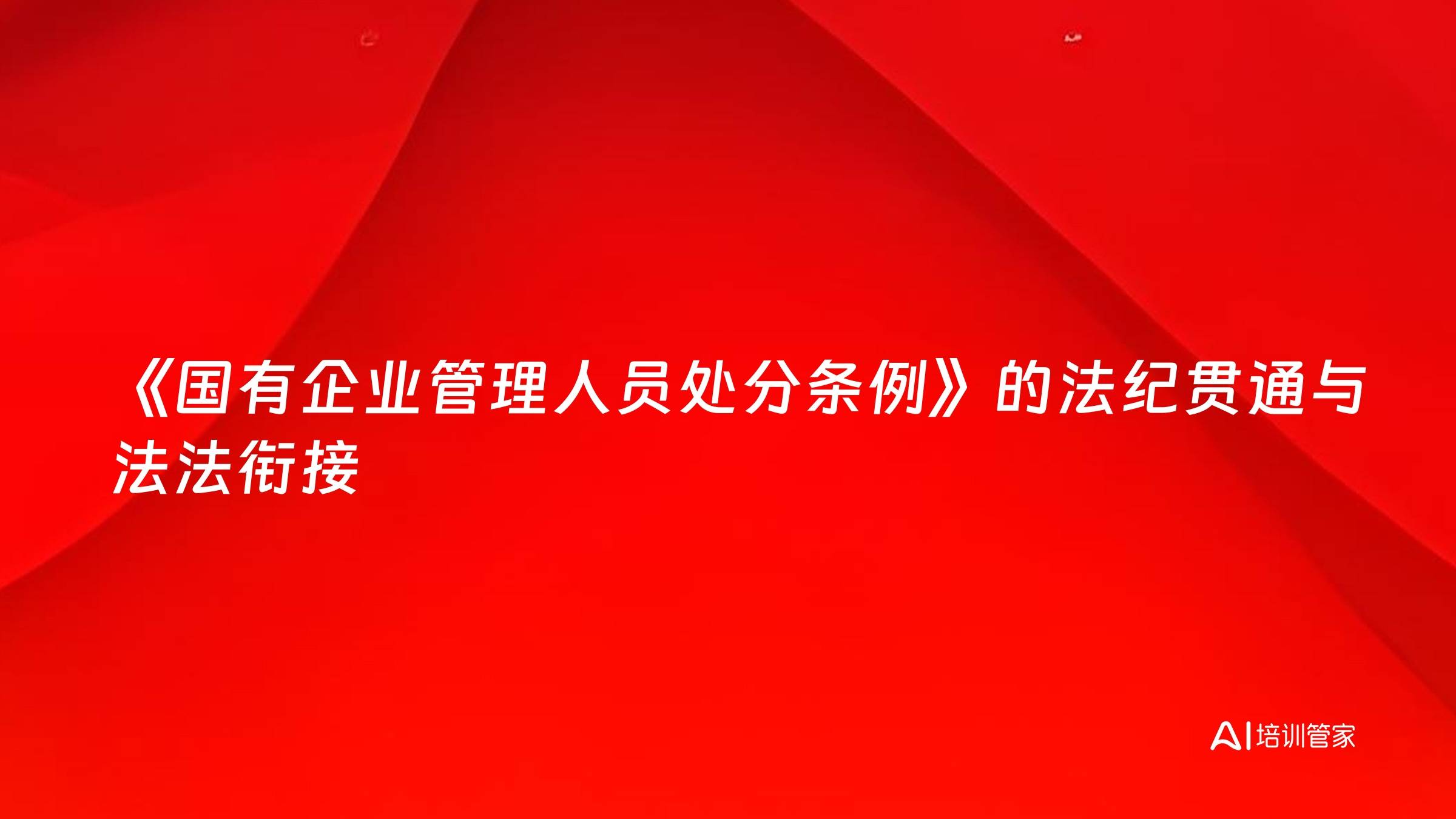 《国有企业管理人员处分条例》的法纪贯通与法法衔接