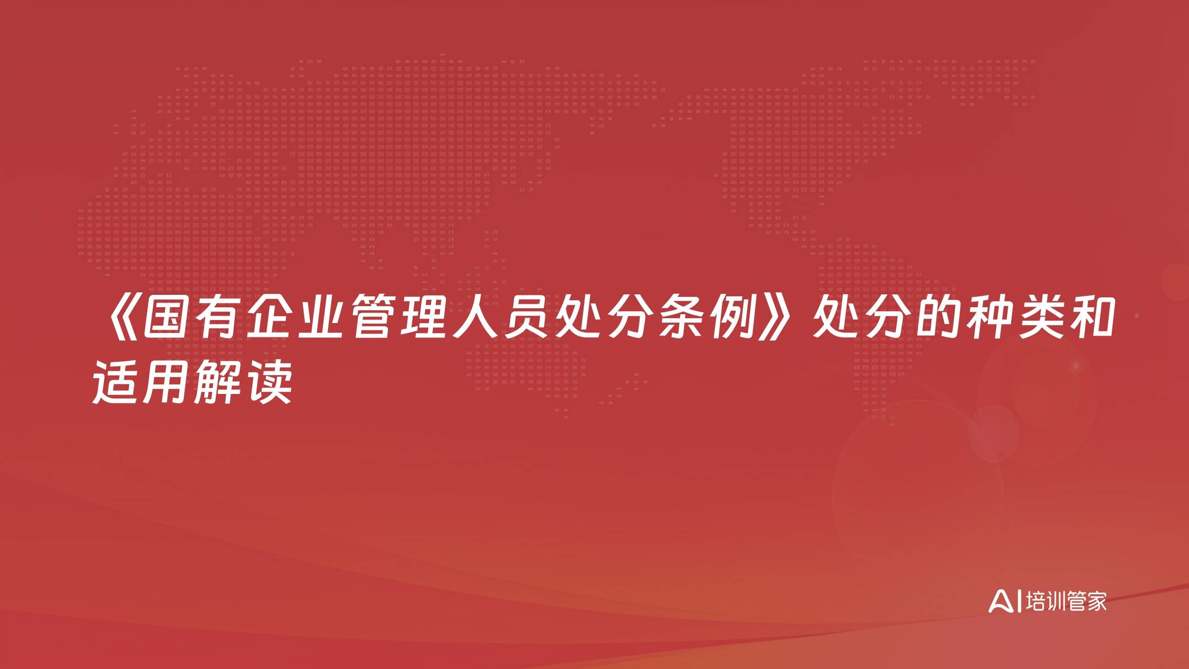 《国有企业管理人员处分条例》处分的种类和适用解读