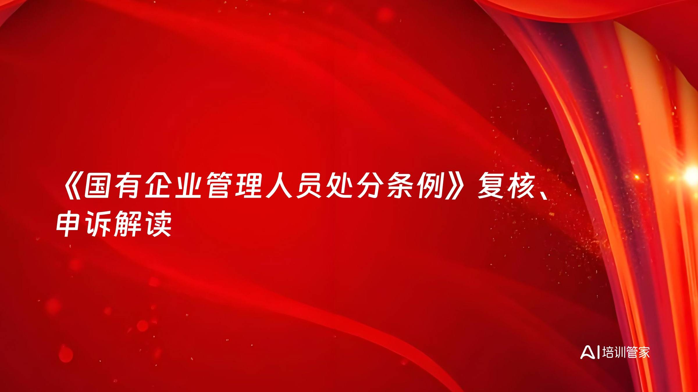 《国有企业管理人员处分条例》复核、申诉解读