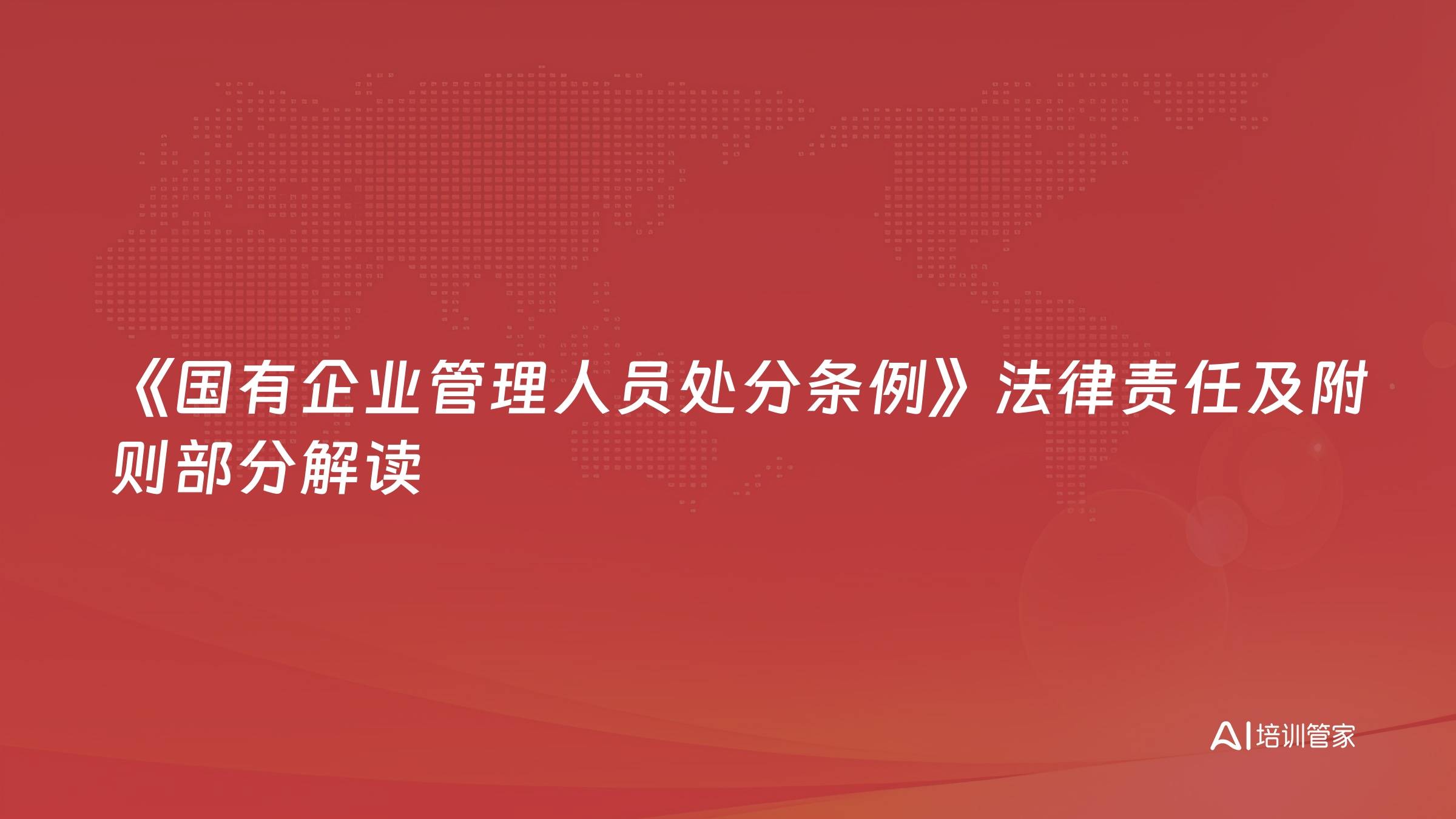 《国有企业管理人员处分条例》法律责任及附则部分解读