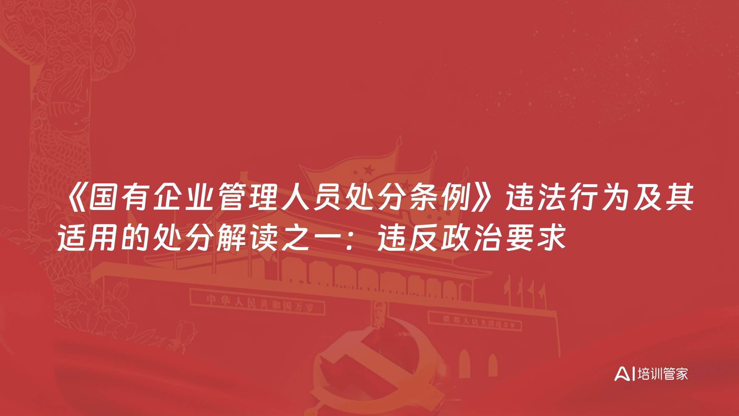 《国有企业管理人员处分条例》违法行为及其适用的处分解读之一：违反政治要求