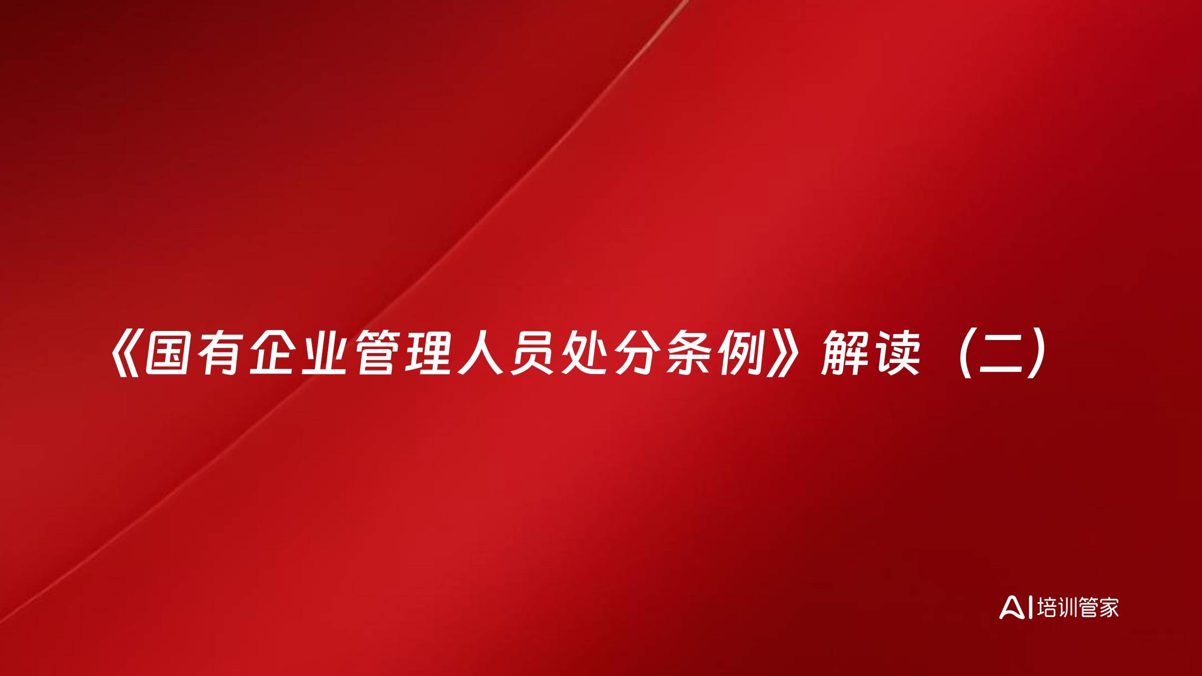 《国有企业管理人员处分条例》解读（二）